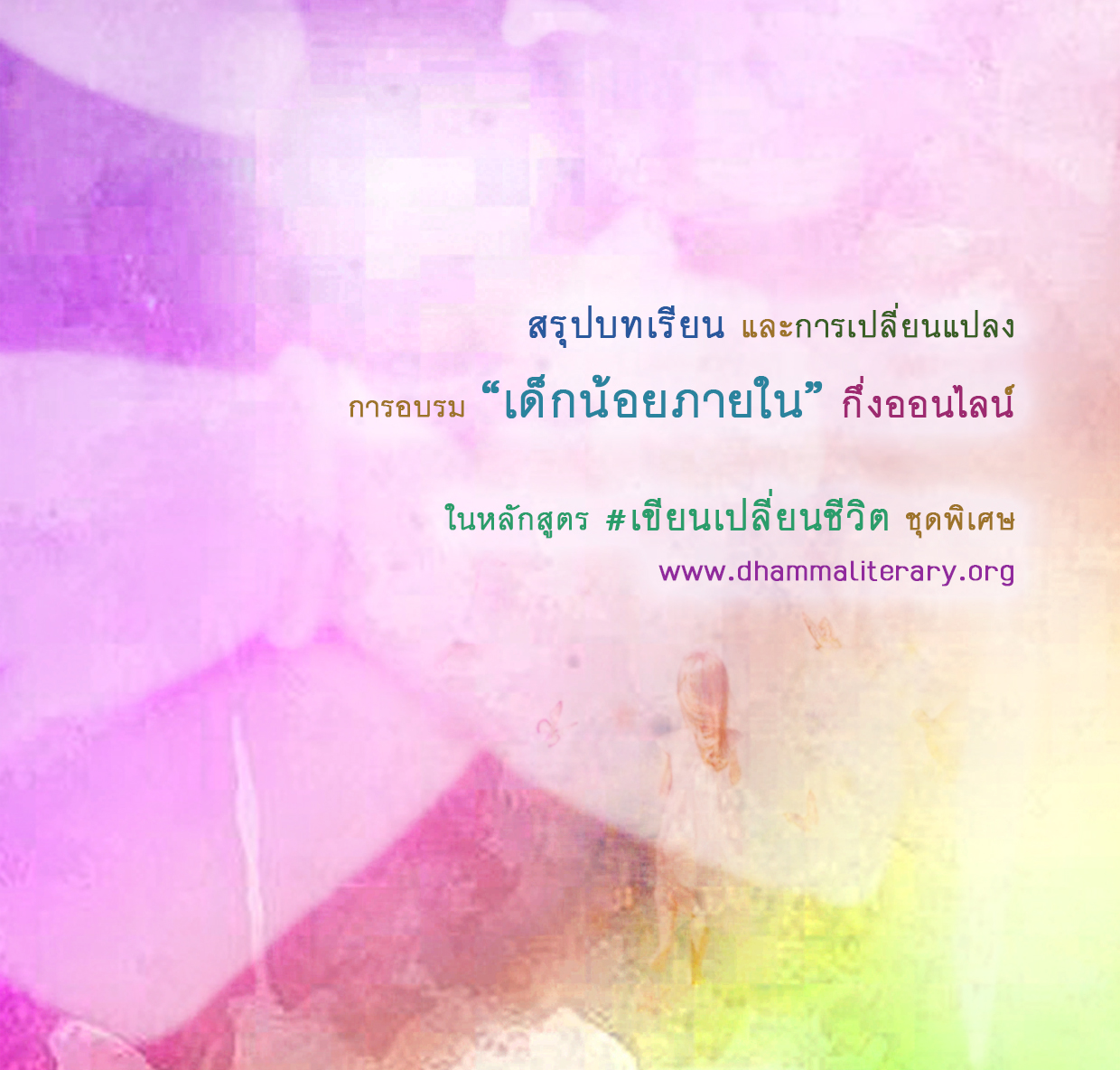 สรุปบทเรียน การอบรม “เด็กน้อยภายใน” 2560 (5)