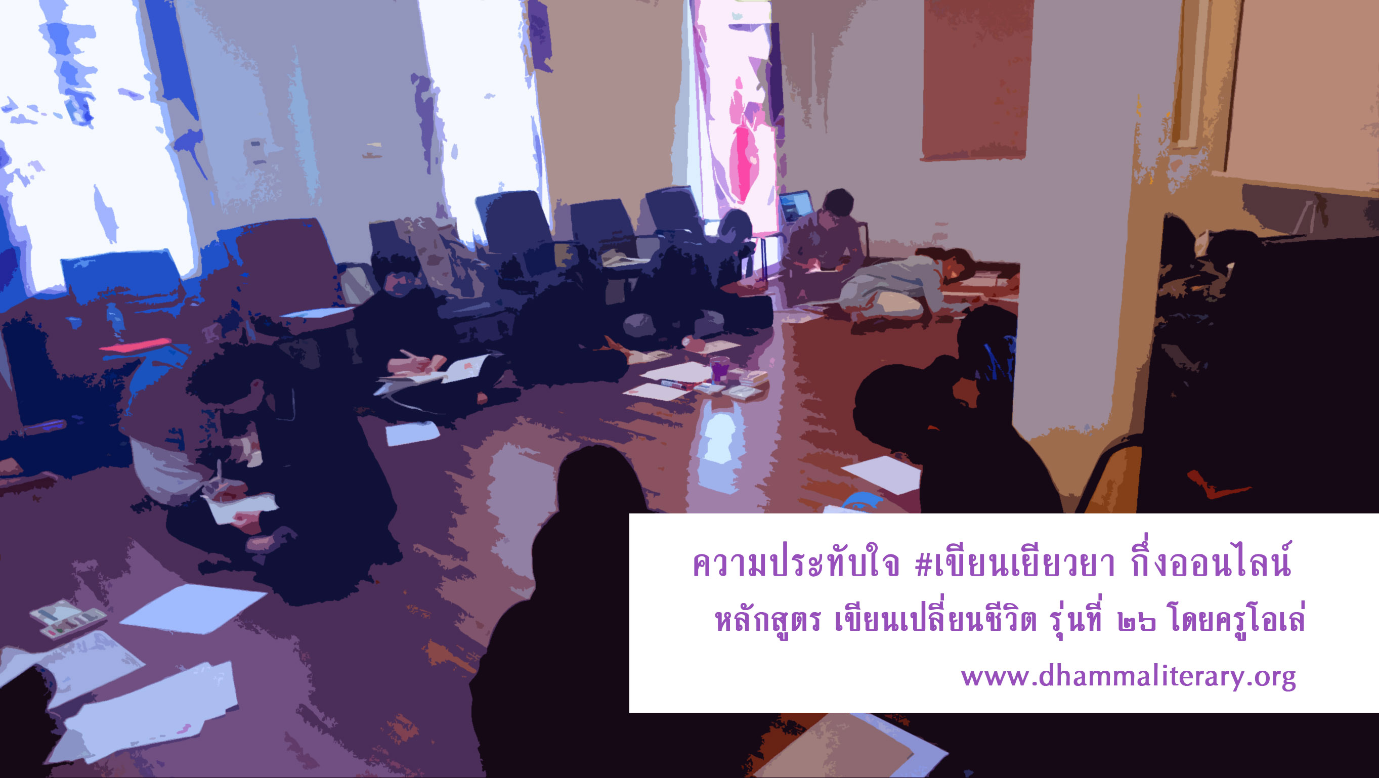 ความประทับใจ การอบรม “เขียนเยียวยา” รุ่นที่ ๒๖