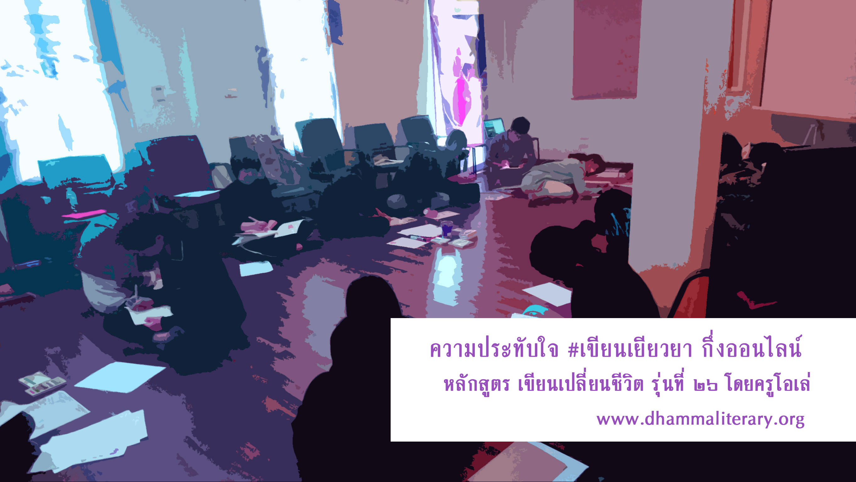 ความประทับใจ การอบรม “เขียนเยียวยา” รุ่นที่ ๒๖ (๒)