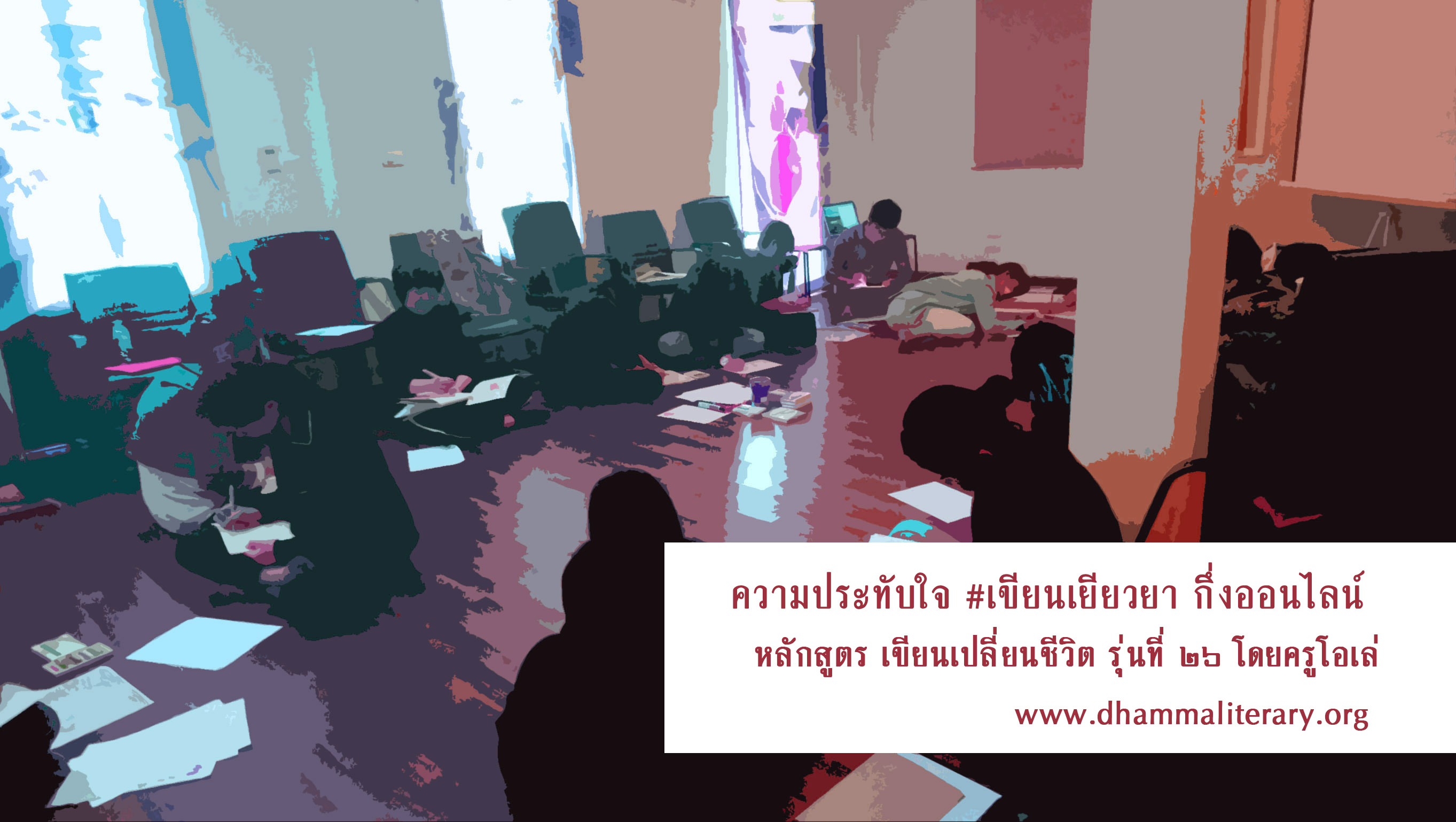 ความประทับใจ การอบรม “เขียนเยียวยา” รุ่นที่ ๒๖ (๓)
