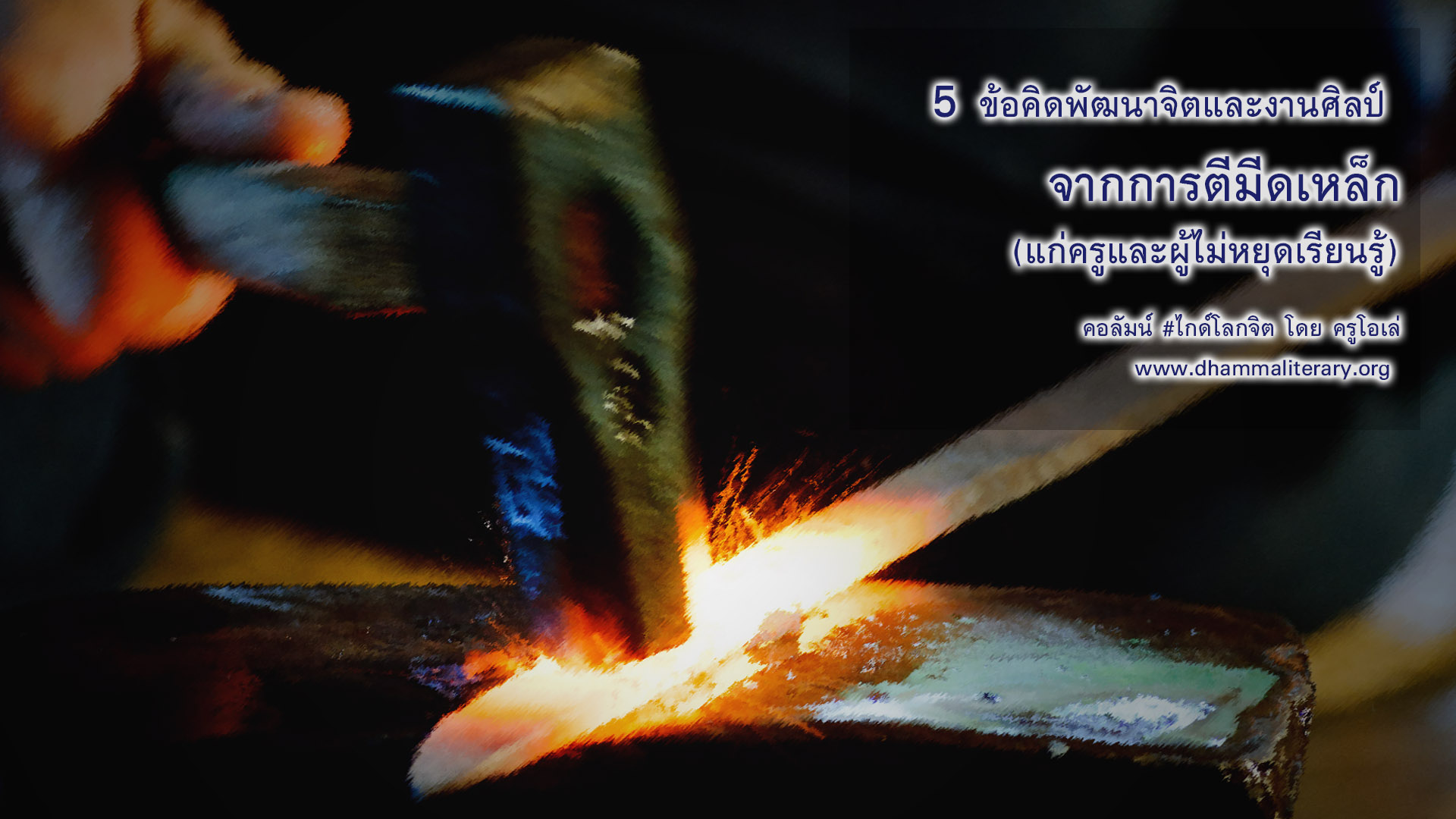 ๕ ข้อคิดพัฒนาจิตและงานศิลป์ จากการตีมีดเหล็ก