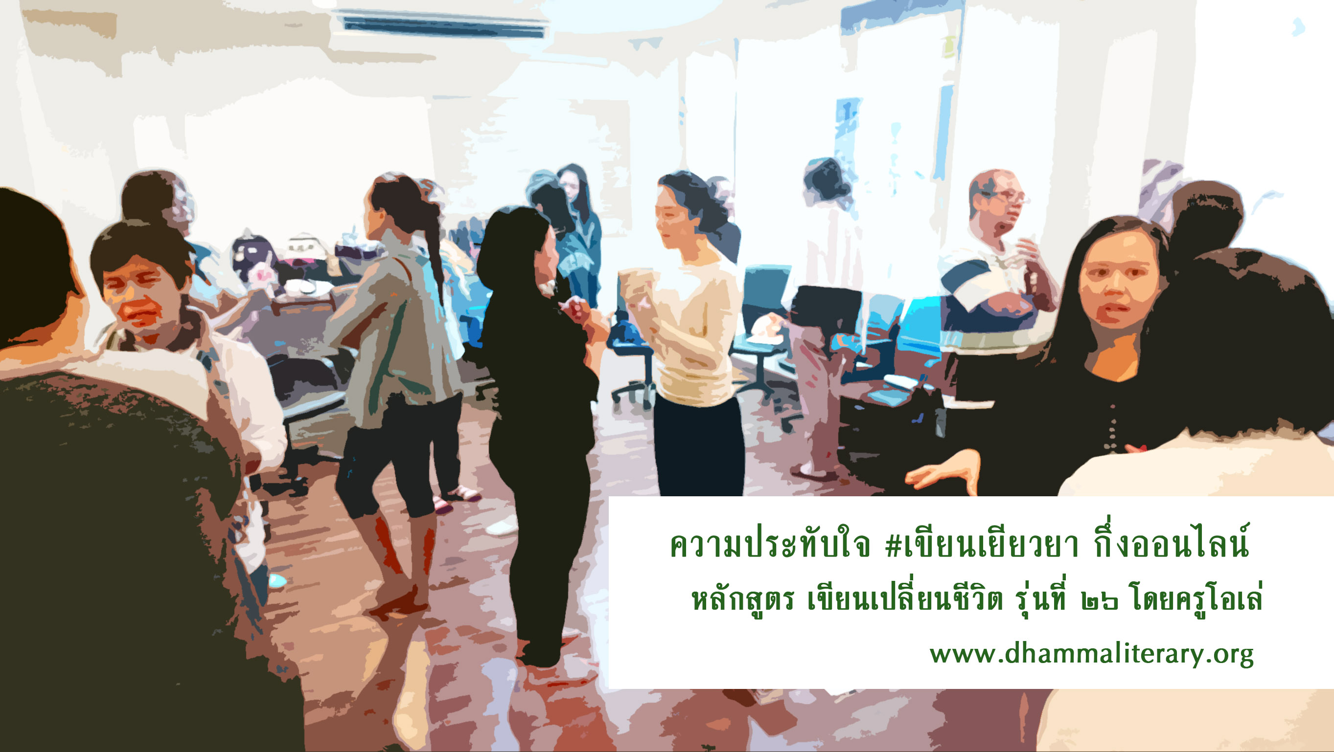 ความประทับใจ การอบรม “เขียนเยียวยา” รุ่นที่ ๒๖ (๔)