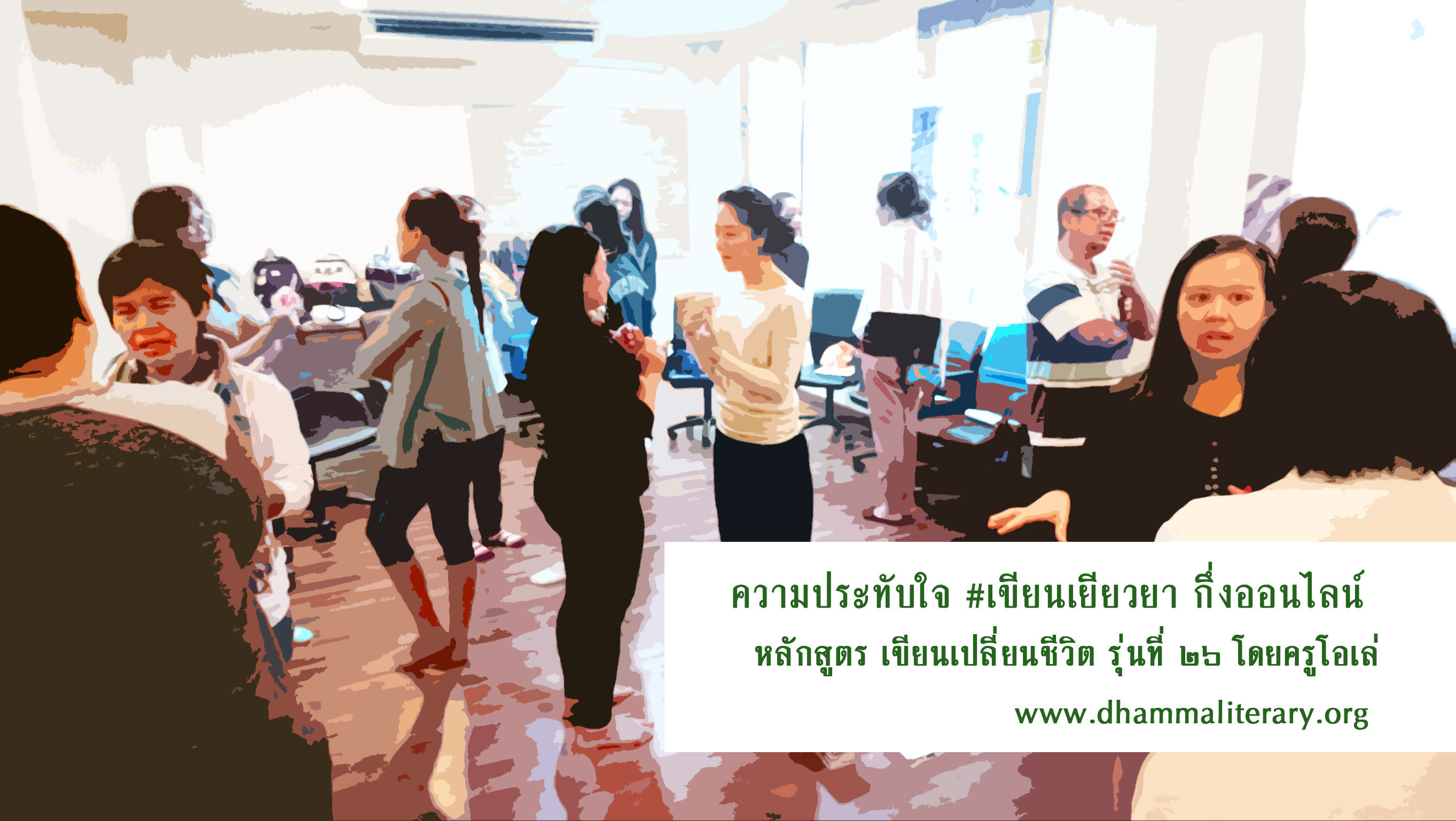 ความประทับใจ การอบรม “เขียนเยียวยา” รุ่นที่ ๒๖ (๕)