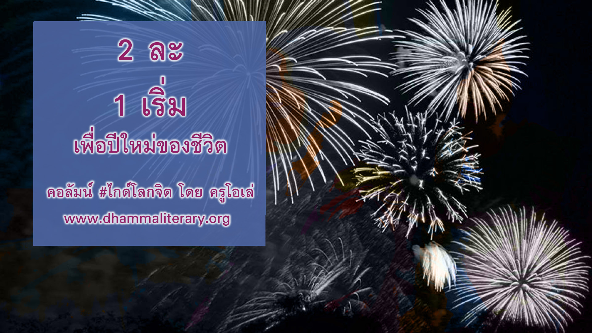 2 ละ 1 เริ่ม เพื่อปีใหม่ของชีวิต