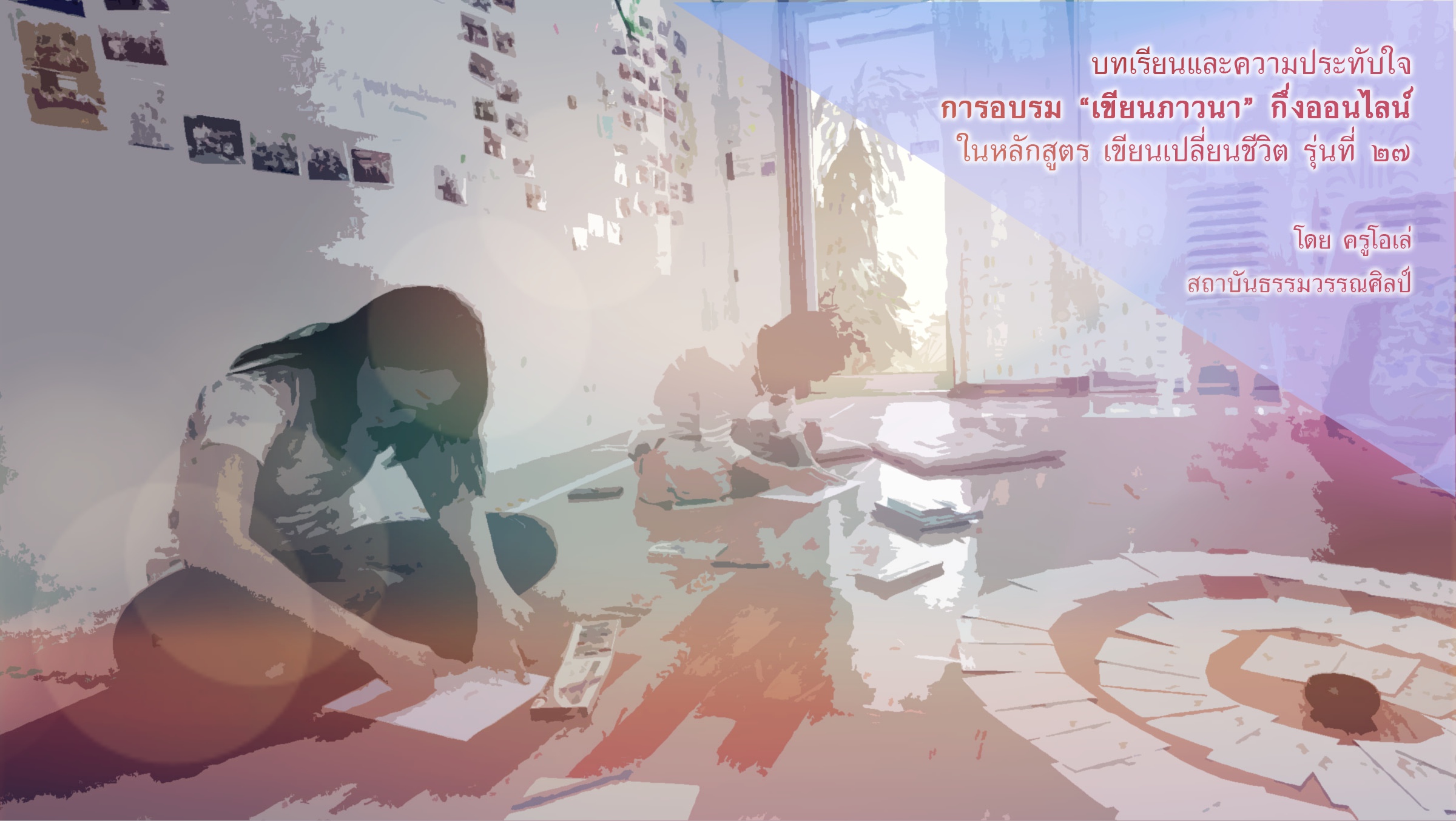 บทเรียนและความประทับใจ เขียนภาวนา 2560 (3)