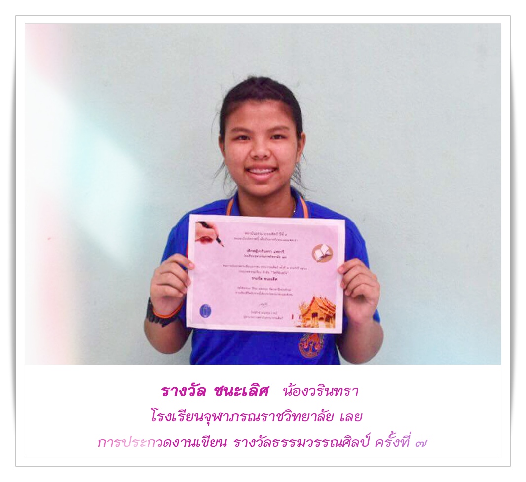 รางวัลชนะเลิศ ผลงาน วัดที่ฉันหวัง : น้องวรินทรา