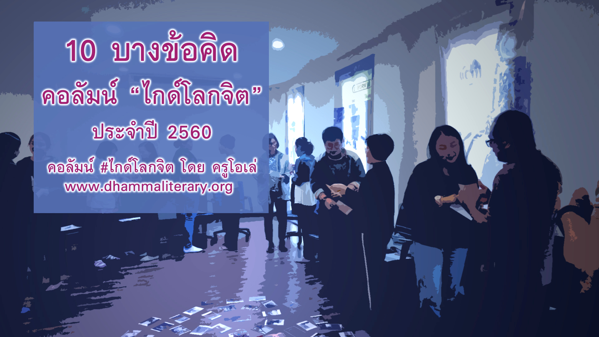๑๐ บางข้อคิดคอลัมน์ “ไกด์โลกจิต” ประจำปี ๒๕๖๐