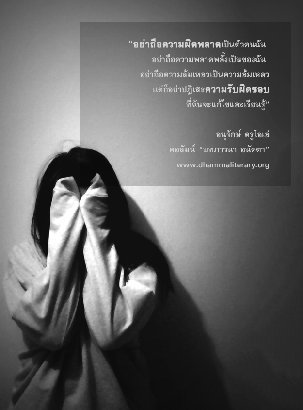 อย่าถือความผิดพลาดเป็นตัวตนฉัน