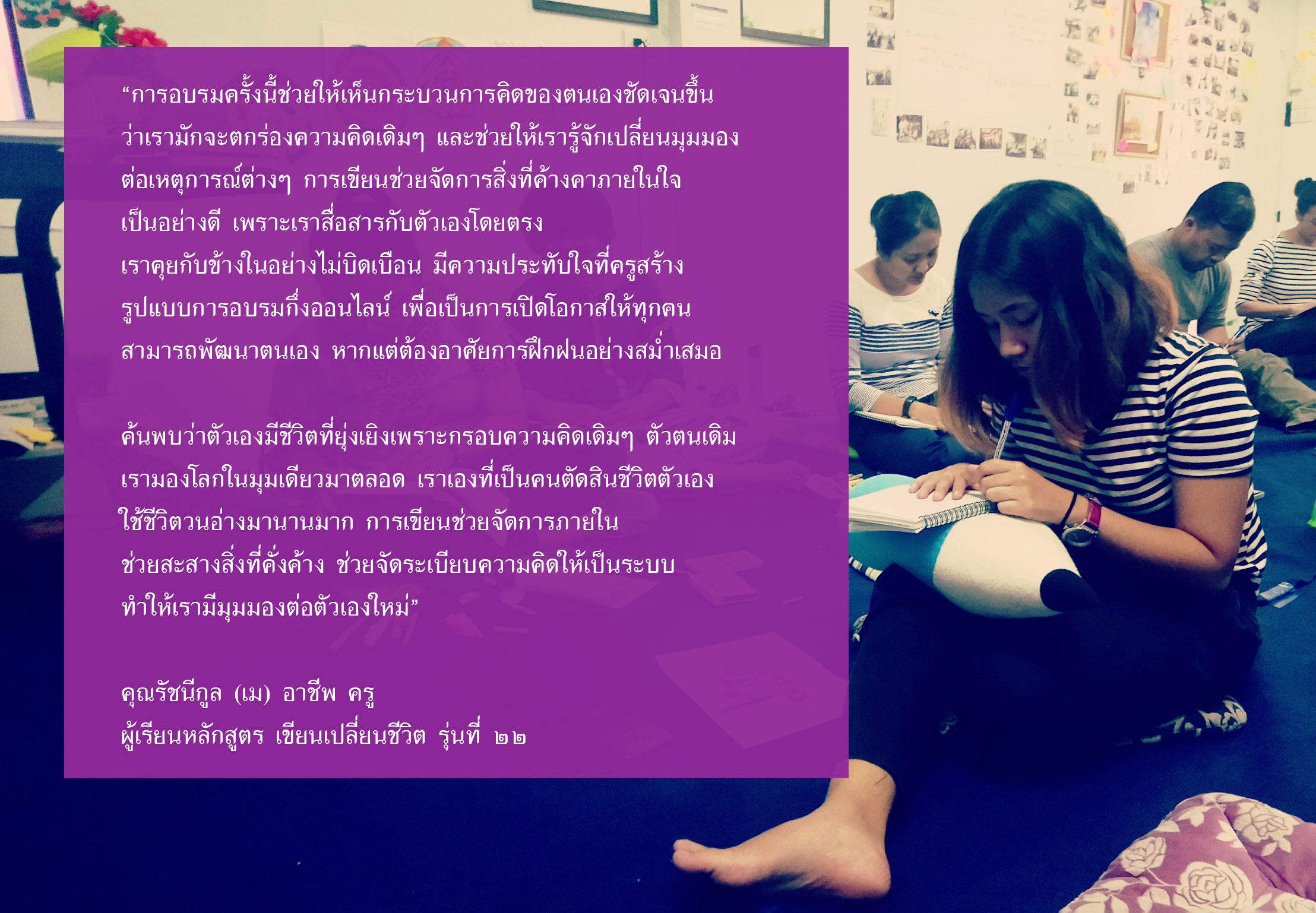 รวมบทเรียน “เขียนข้ามขอบ” ในหลักสูตร เขียนเปลี่ยนชีวิต รุ่นที่ 22