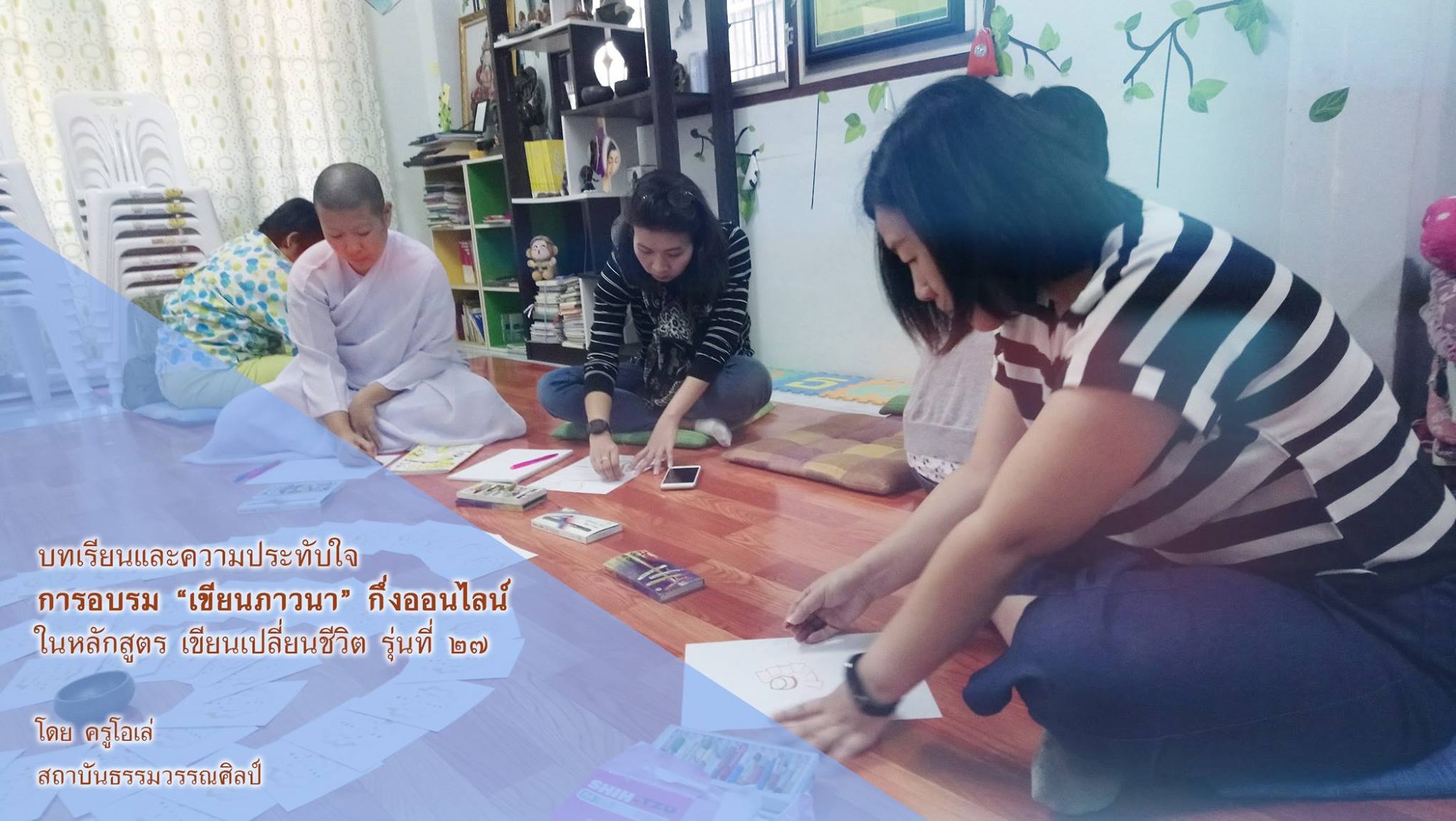 บทเรียนและความประทับใจ เขียนภาวนา 2560 (5)