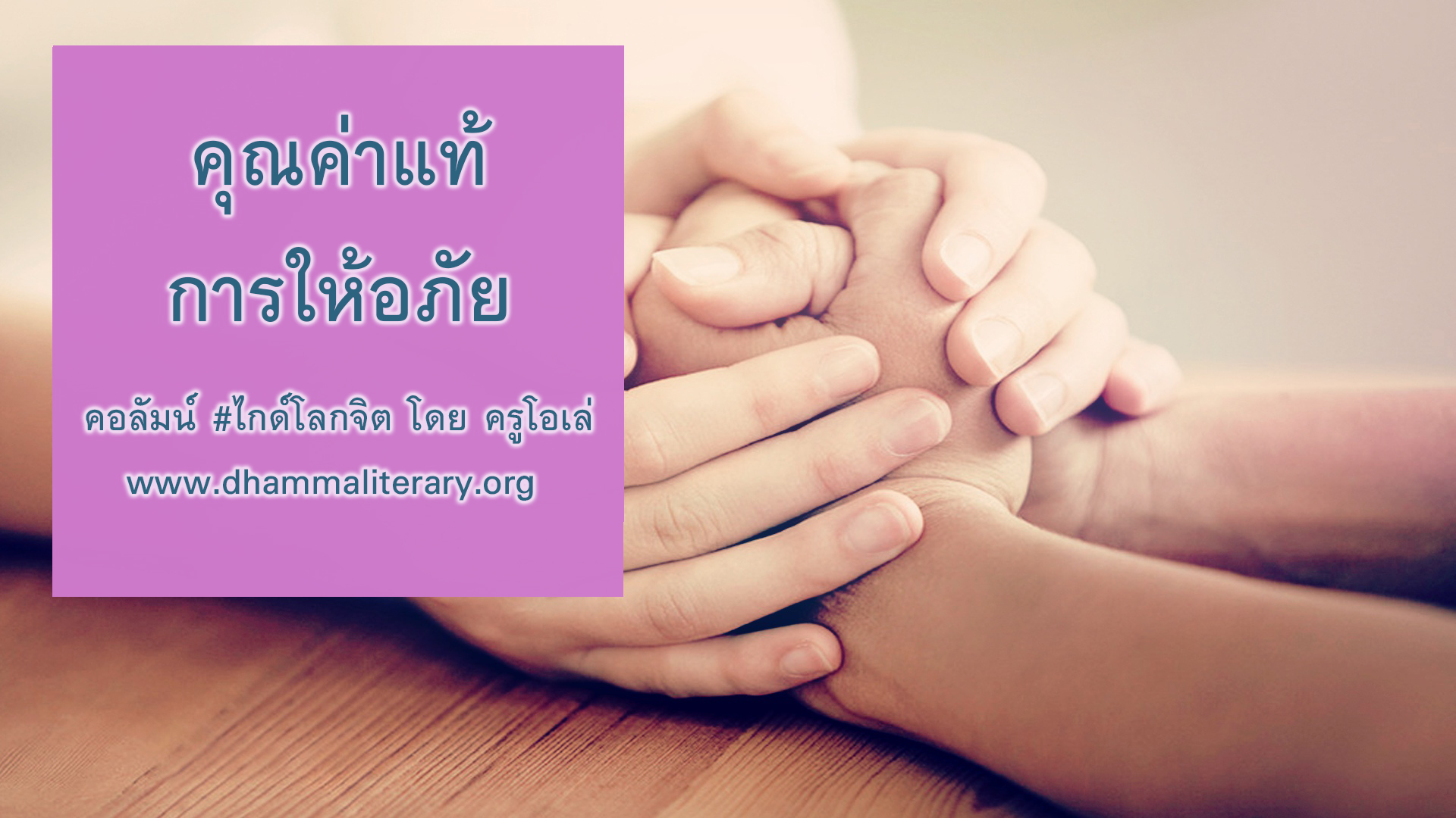 คุณค่าแท้การให้อภัย