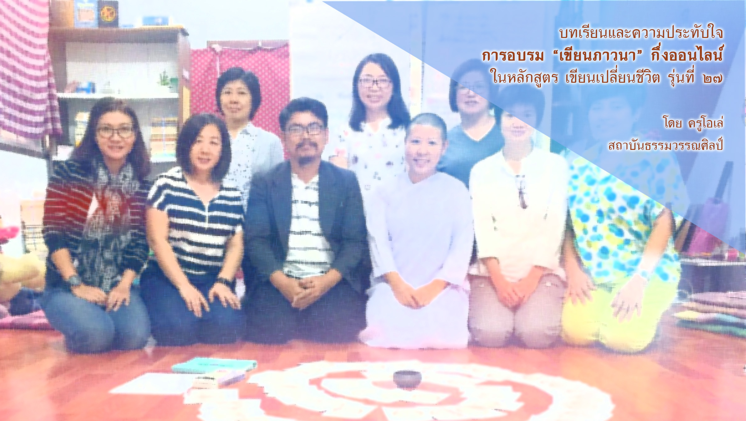 บทเรียนและความประทับใจ เขียนภาวนา 2560 (4)