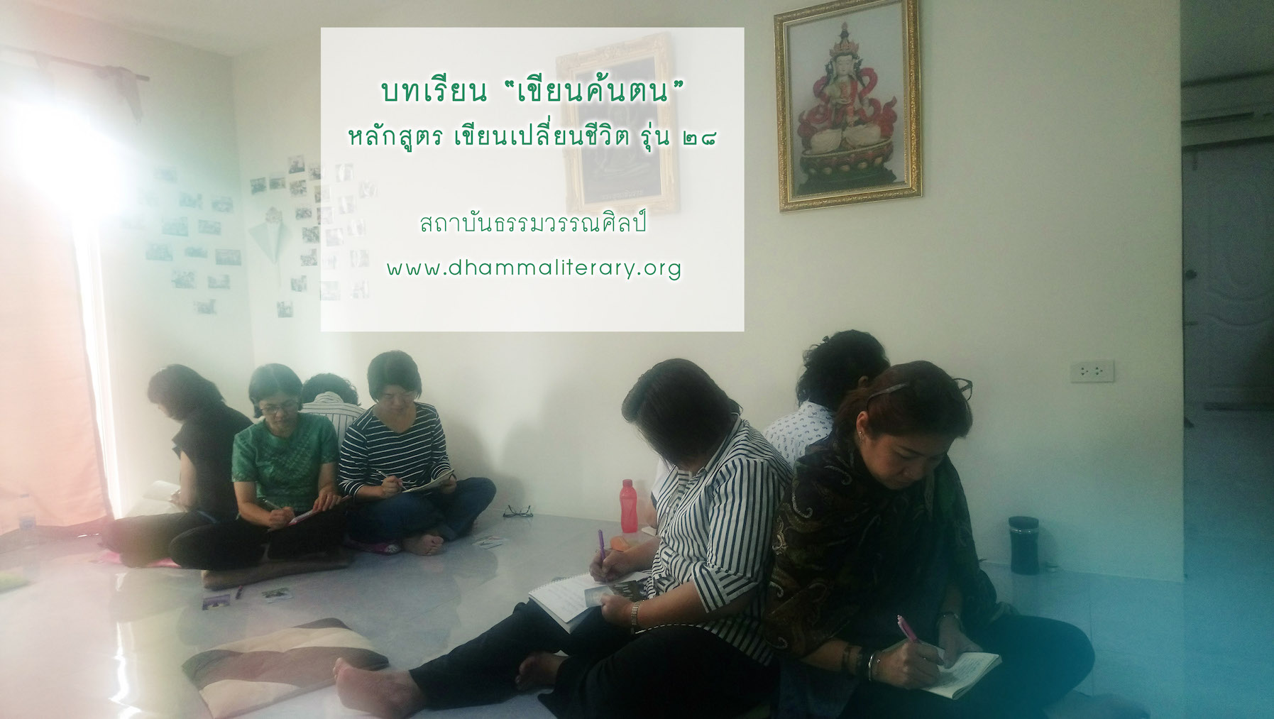 ความประทับใจ “เขียนค้นตน” จากผู้เรียน รุ่นที่ ๒๘