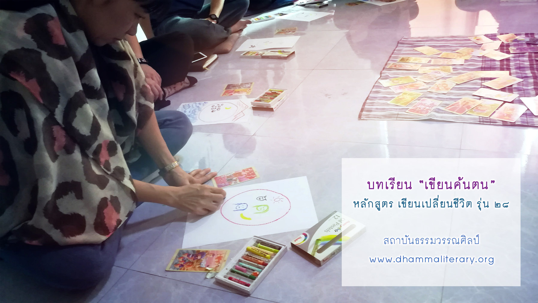 ความประทับใจ “เขียนค้นตน” จากผู้เรียน รุ่นที่ ๒๘ (๒)