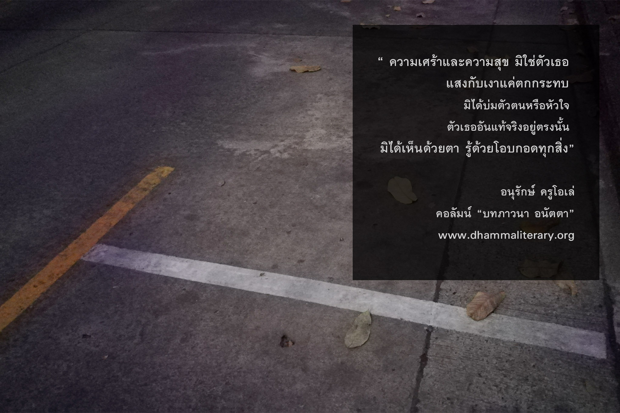 ตัวตนที่เลวร้ายไม่เคยมีอยู่ แค่ความมืดอำพราง