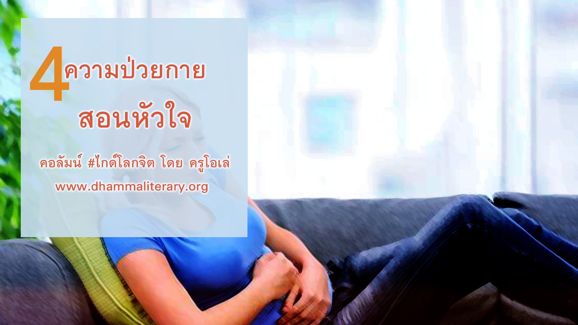 ๔ สิ่งที่ความป่วยกายสอนหัวใจ (ตอนแรก)