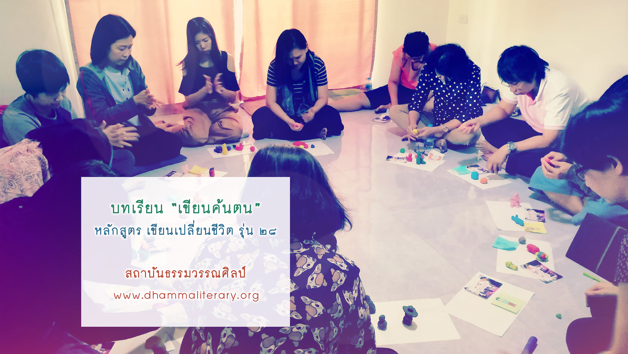 ความประทับใจ “เขียนค้นตน” จากผู้เรียน รุ่นที่ ๒๘ (๔)