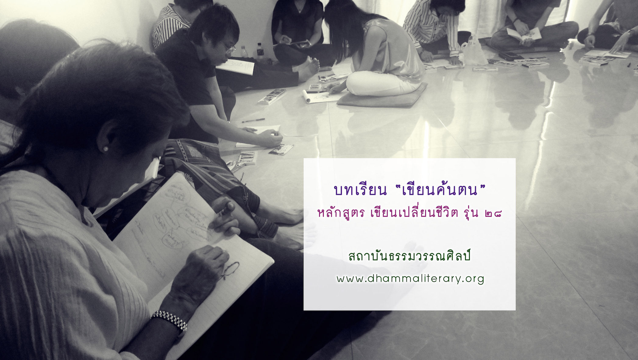ความประทับใจ “เขียนค้นตน” จากผู้เรียน รุ่นที่ ๒๘ (๕)