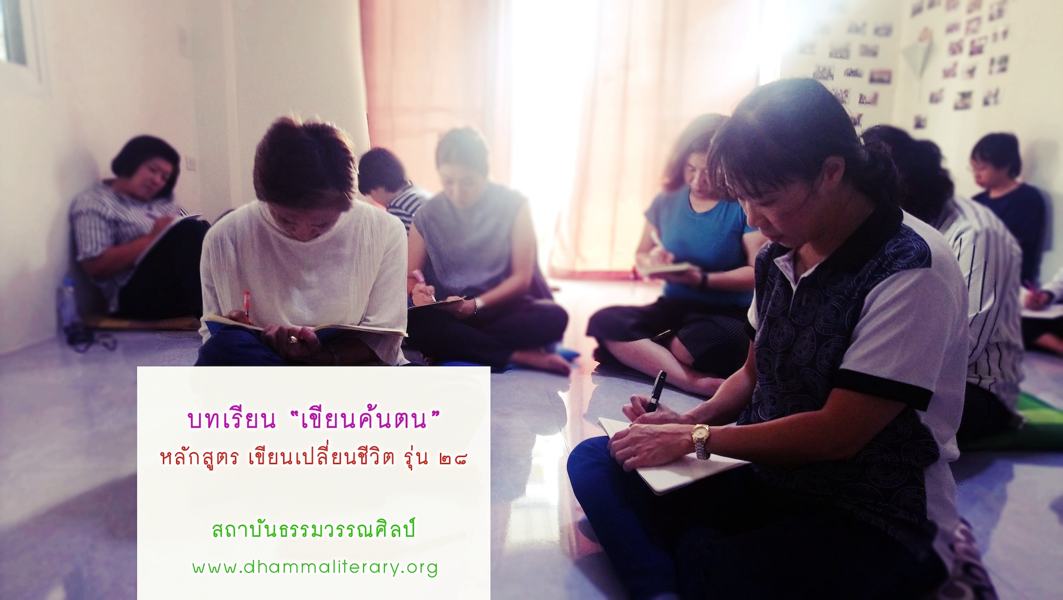 ความประทับใจ “เขียนค้นตน” จากผู้เรียน รุ่นที่ ๒๘ (๗)