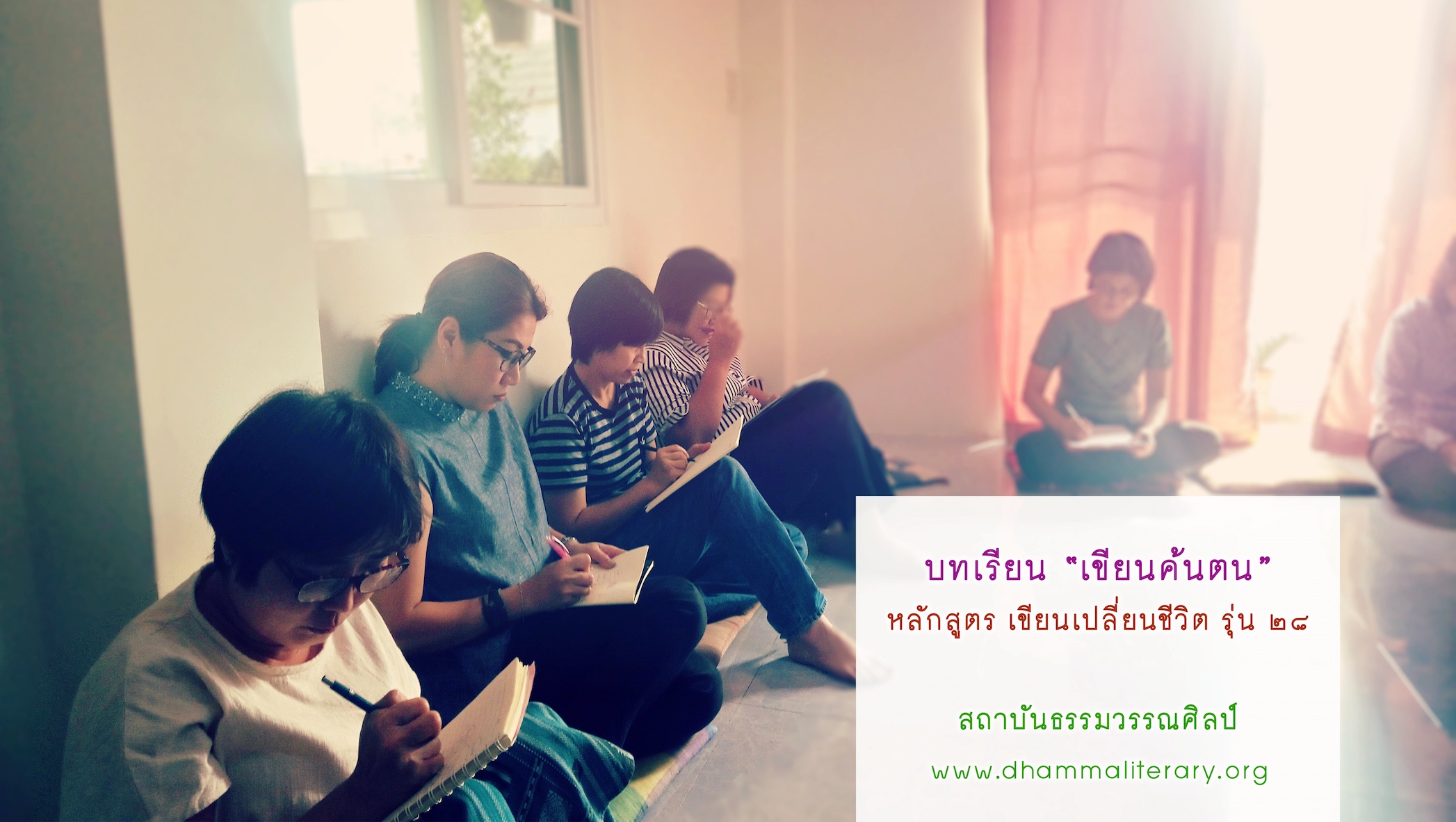 ความประทับใจ “เขียนค้นตน” จากผู้เรียน รุ่นที่ ๒๘ (๘)