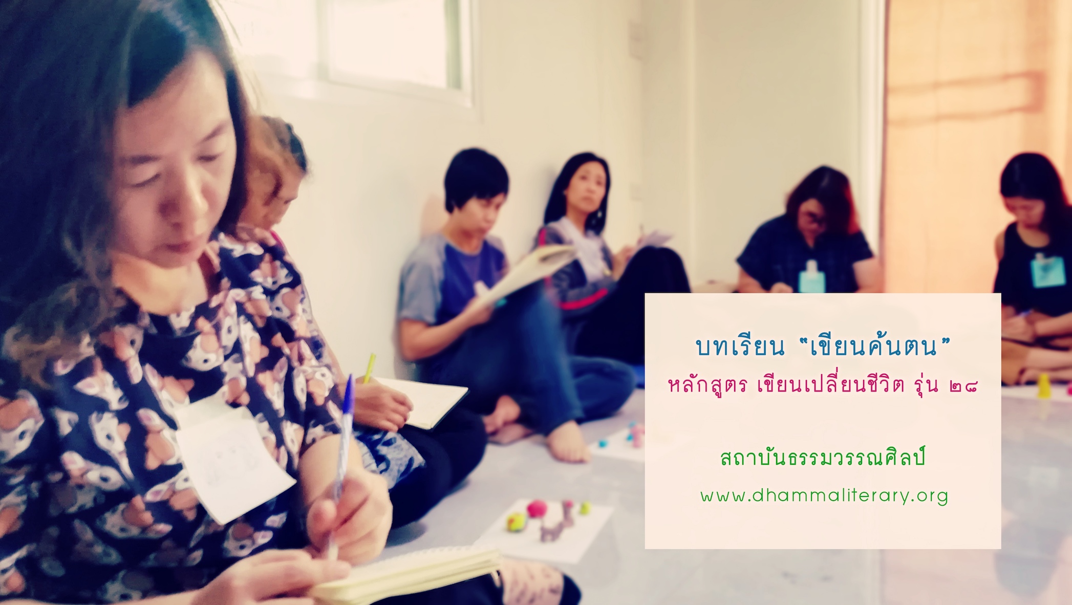 ความประทับใจ “เขียนค้นตน” จากผู้เรียน รุ่นที่ ๒๘ (๙)