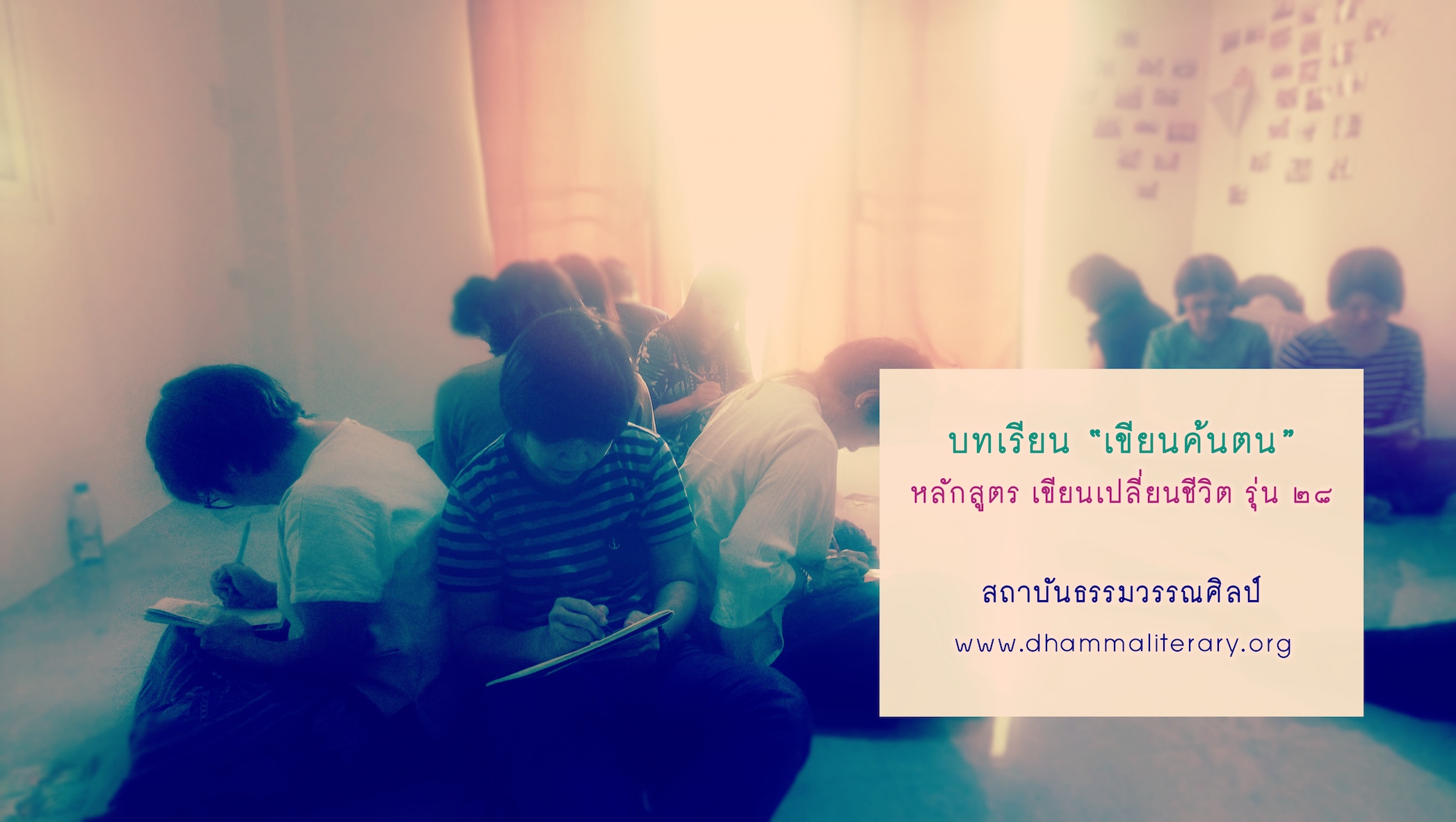 ความประทับใจ “เขียนค้นตน” จากผู้เรียน รุ่นที่ ๒๘ (๑๐)