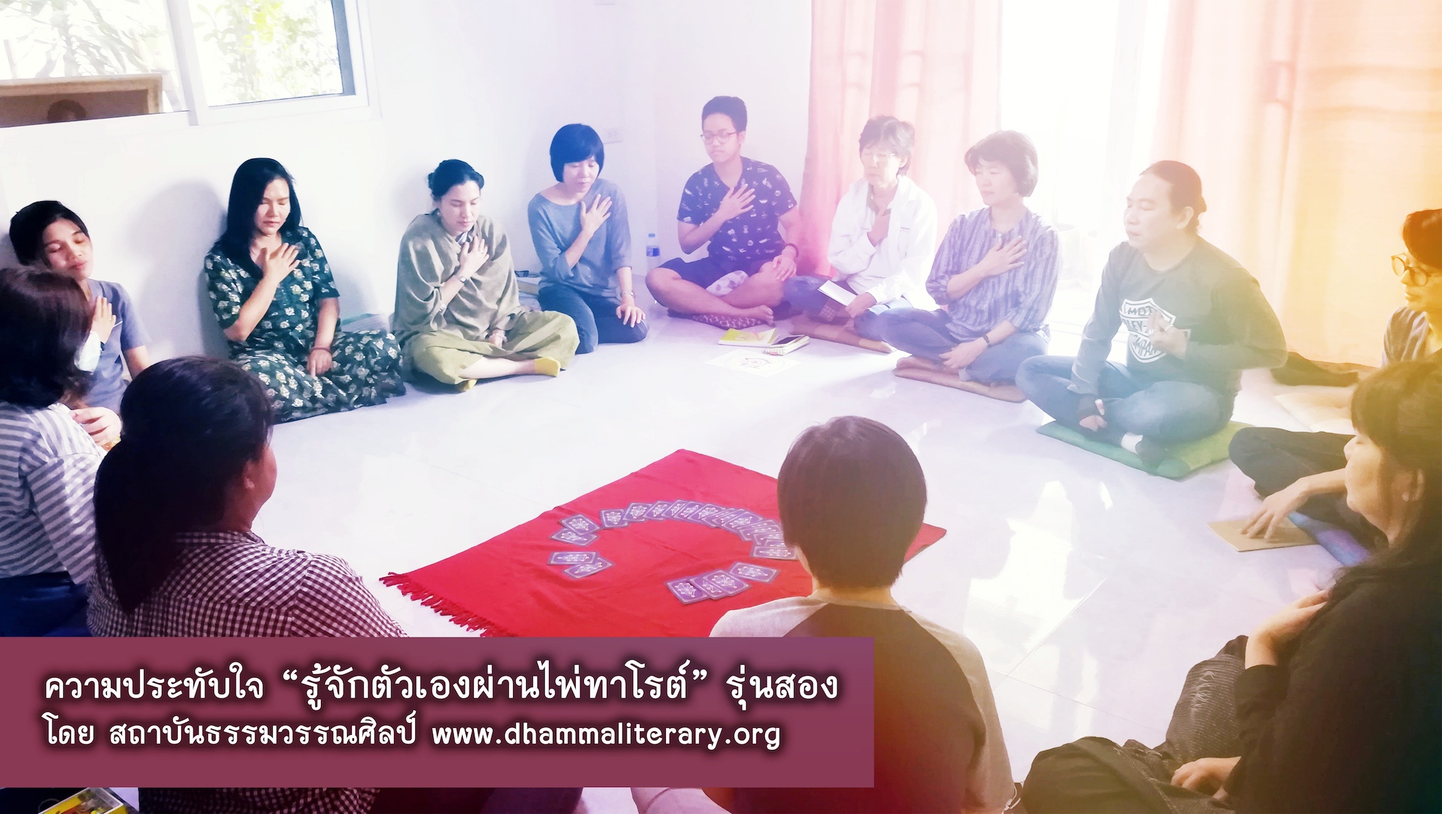ความประทับใจ “รู้จักตัวเองผ่านไพ่ทาโรต์” รุ่นสอง (1)