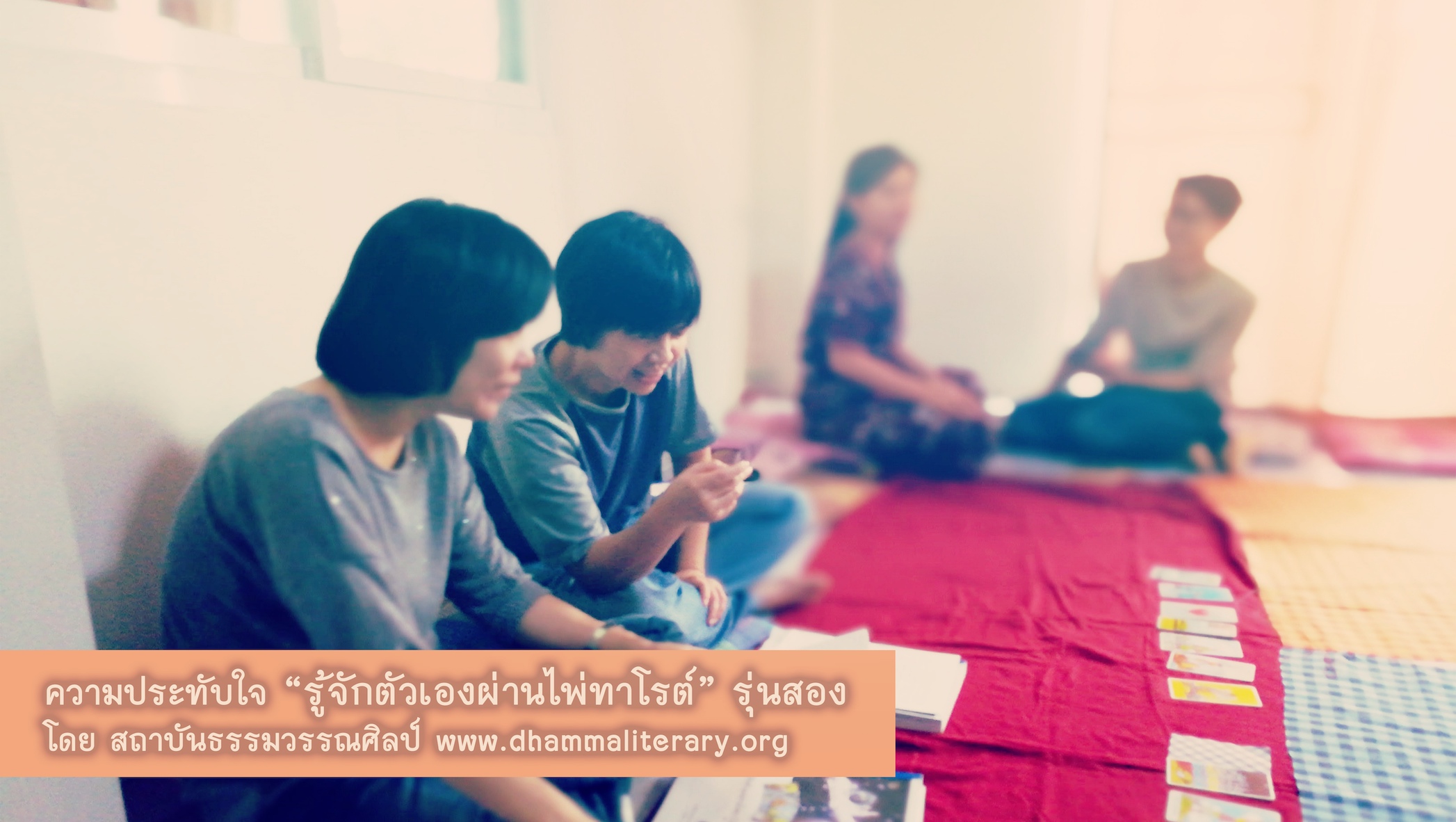 ความประทับใจ “รู้จักตัวเองผ่านไพ่ทาโรต์” รุ่นสอง (2)
