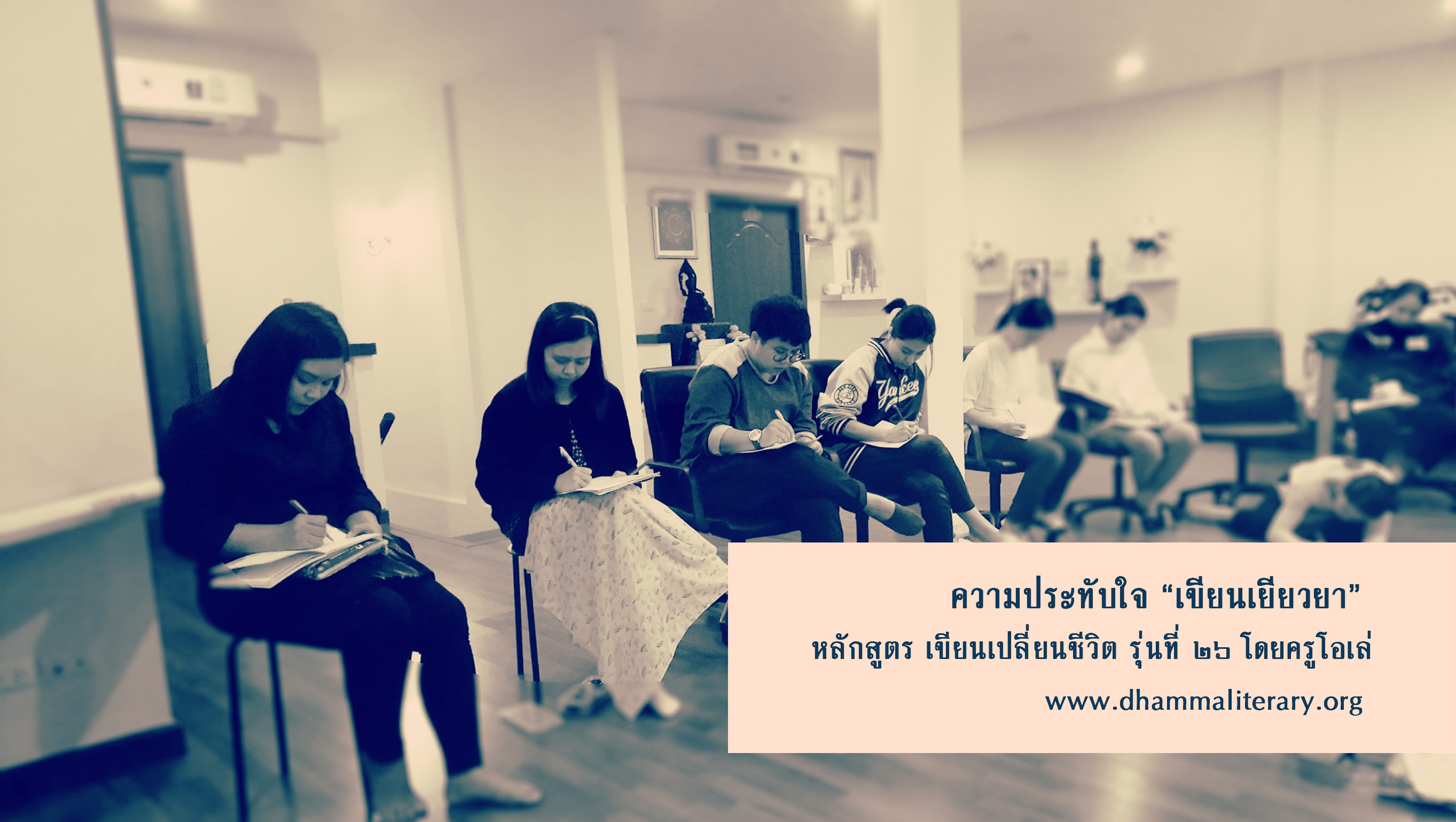 ความประทับใจการอบรม เขียนเยียวยา รุ่นที่ ๒๖ (๖)