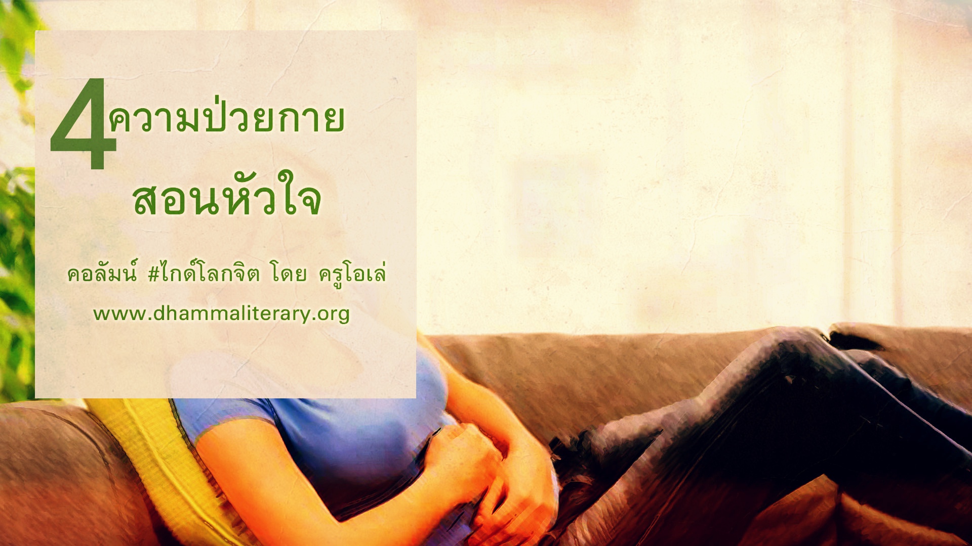 ๔ สิ่งที่ความป่วยกายสอนหัวใจ (ตอนสอง)