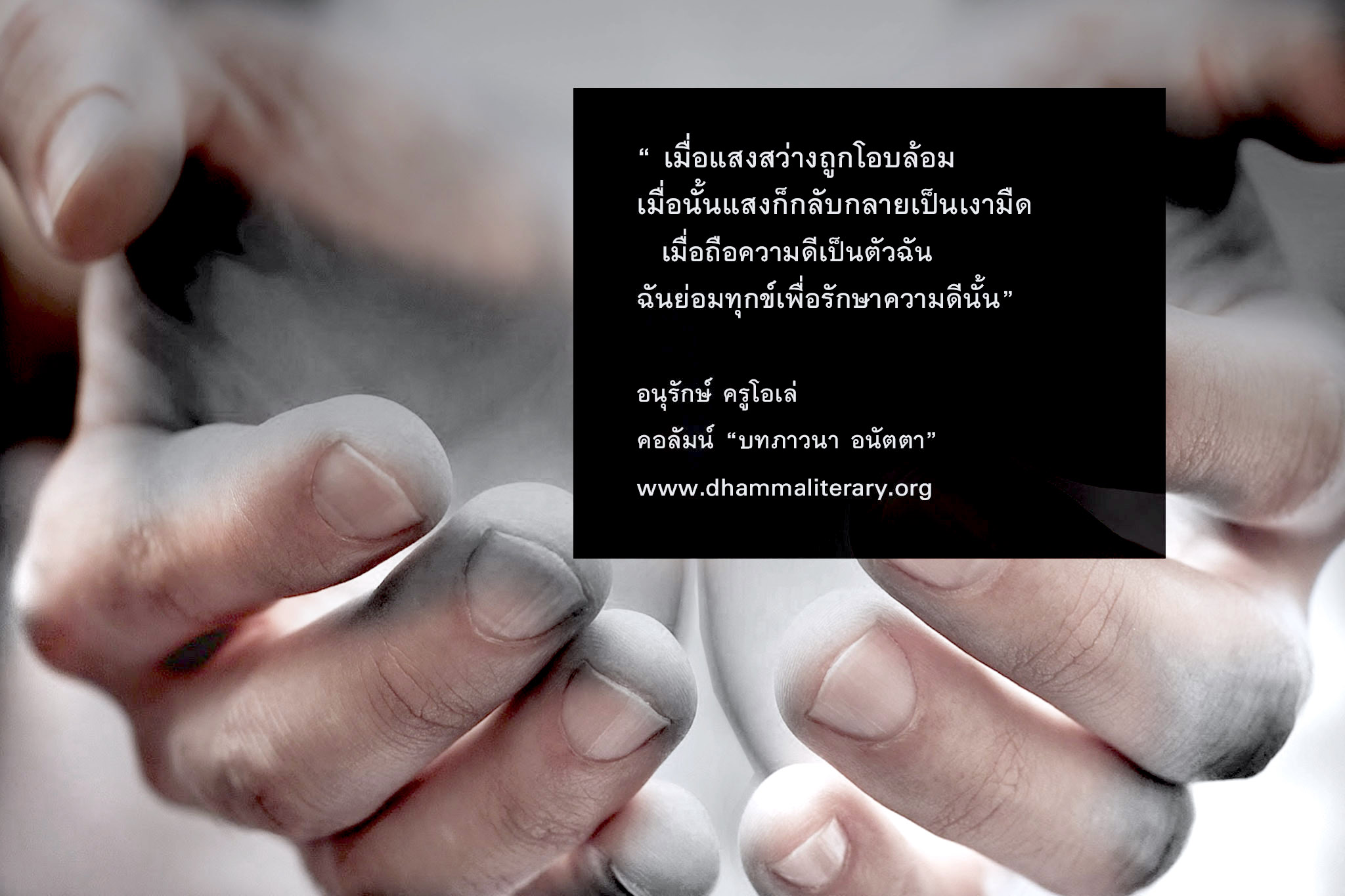 เมื่อแสงสว่างถูกโอบล้อม เมื่อนั้นแสงก็กลับกลายเป็นเงามืด