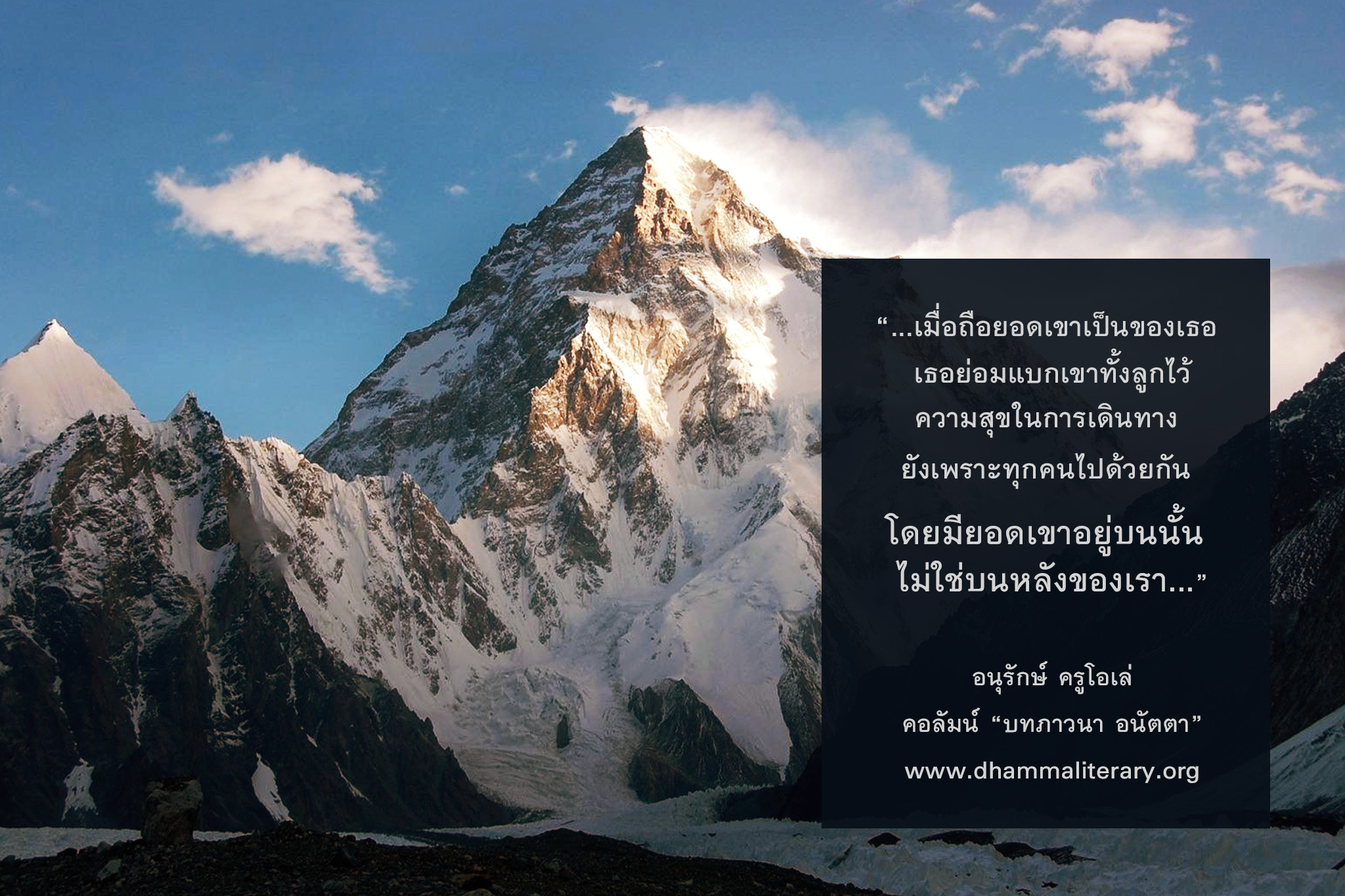 เมื่อถือยอดเขาเป็นของเธอ เธอย่อมแบกเขาทั้งลูกไว้