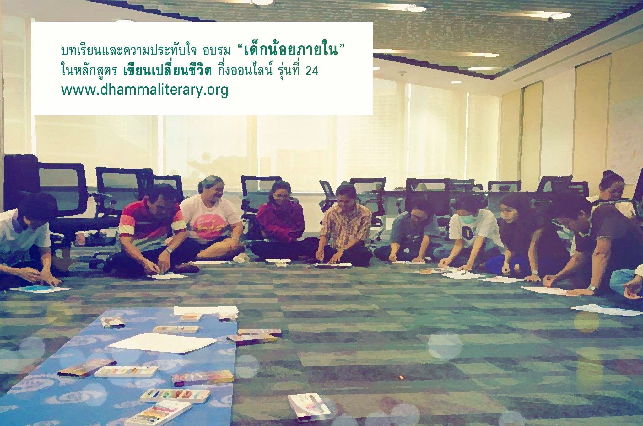 บทเรียนและความประทับใจ “เด็กน้อยภายใน” ประจำปี 2560 (7)