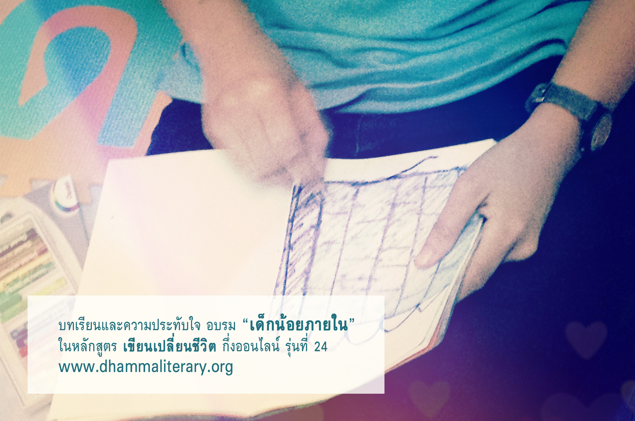 บทเรียนและความประทับใจ “เด็กน้อยภายใน” ประจำปี 2560 (8)