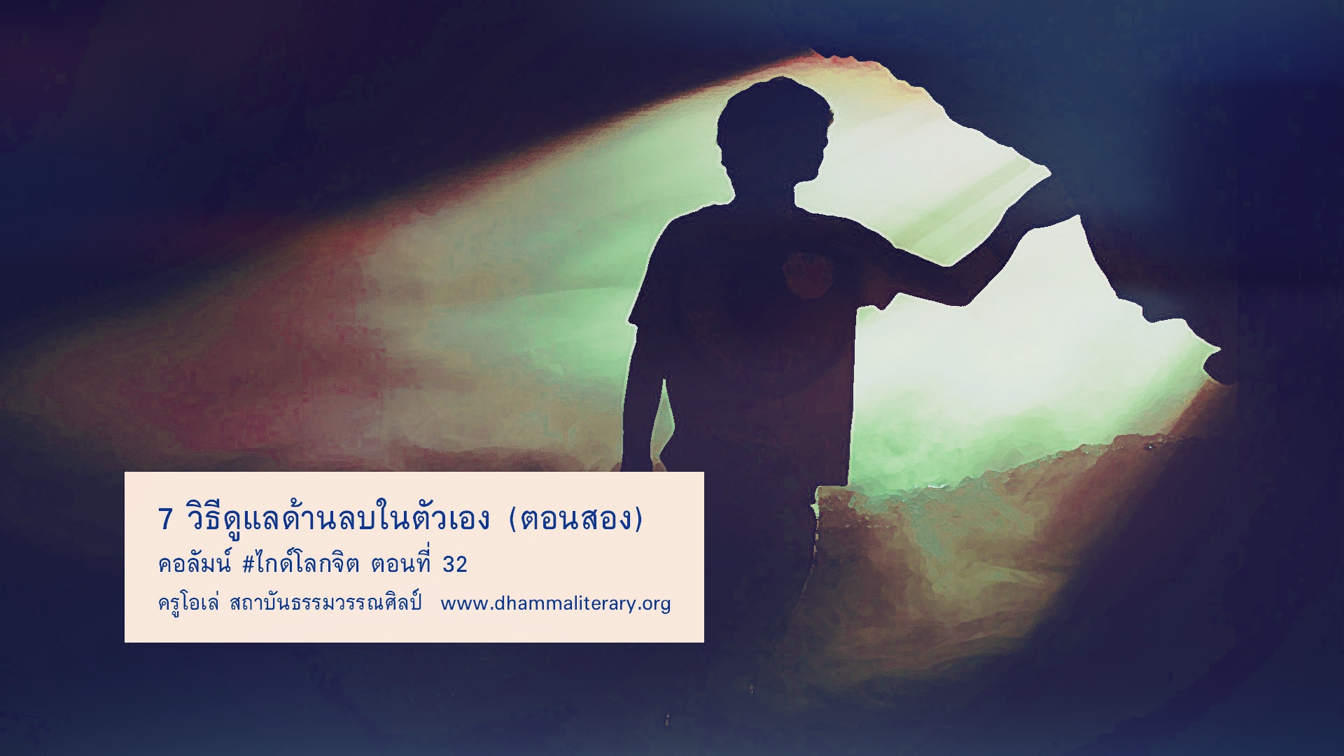 7 วิธีดูแลด้านลบในตัวเอง (ตอนสอง)