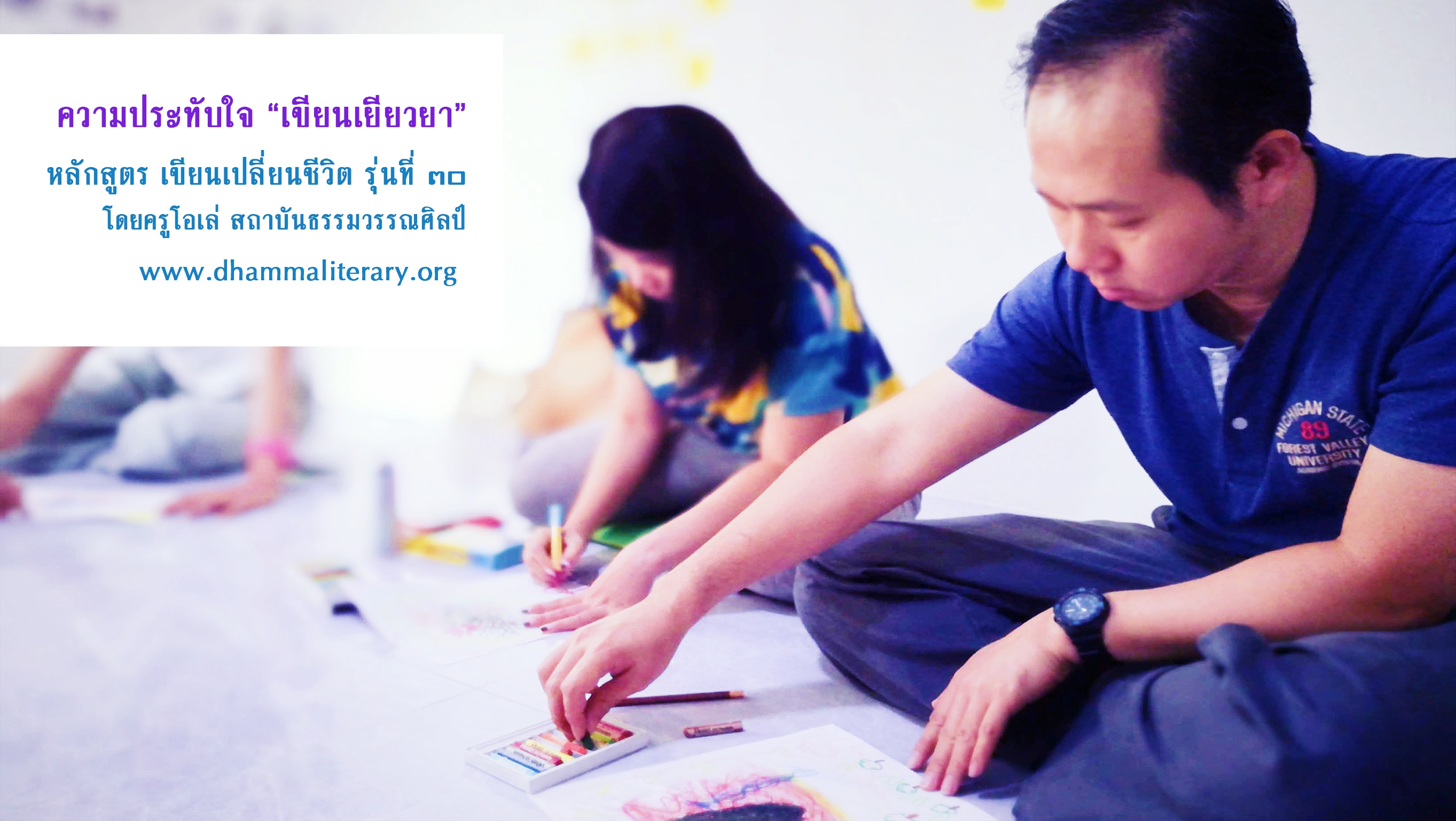 ความประทับใจ “เขียนเยียวยา” ประจำปี ๒๕๖๑ (พฤษภาคม) (๑)