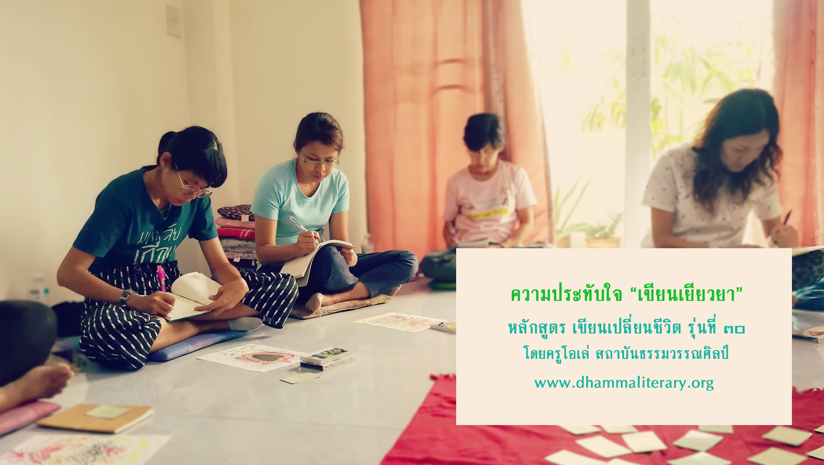 ความประทับใจ “เขียนเยียวยา” ประจำปี ๒๕๖๑ (พฤษภาคม) (๓)