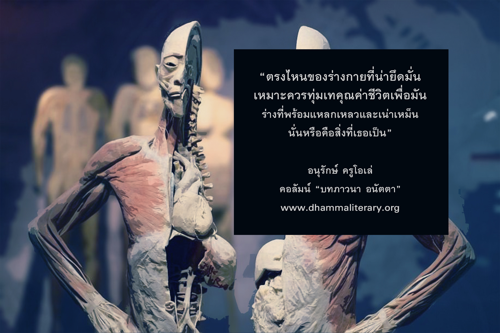 ร่างที่พร้อมแหลกเหลวและเน่าเหม็น นั่นหรือคือสิ่งที่เธอเป็น