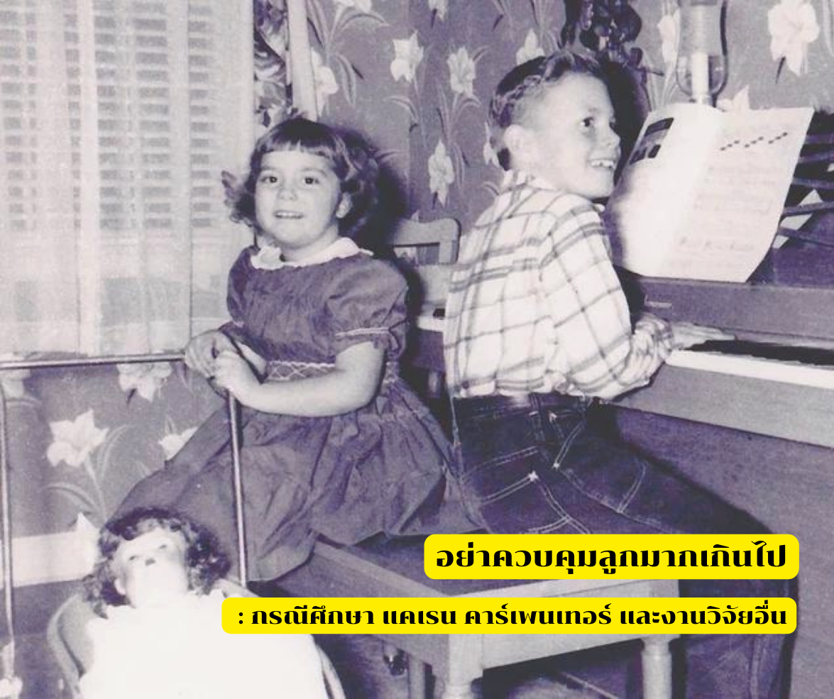 อย่าควบคุมลูกมากเกินไป : กรณีศึกษา แคเรน คาร์เพนเทอร์ และงานวิจัยอื่น