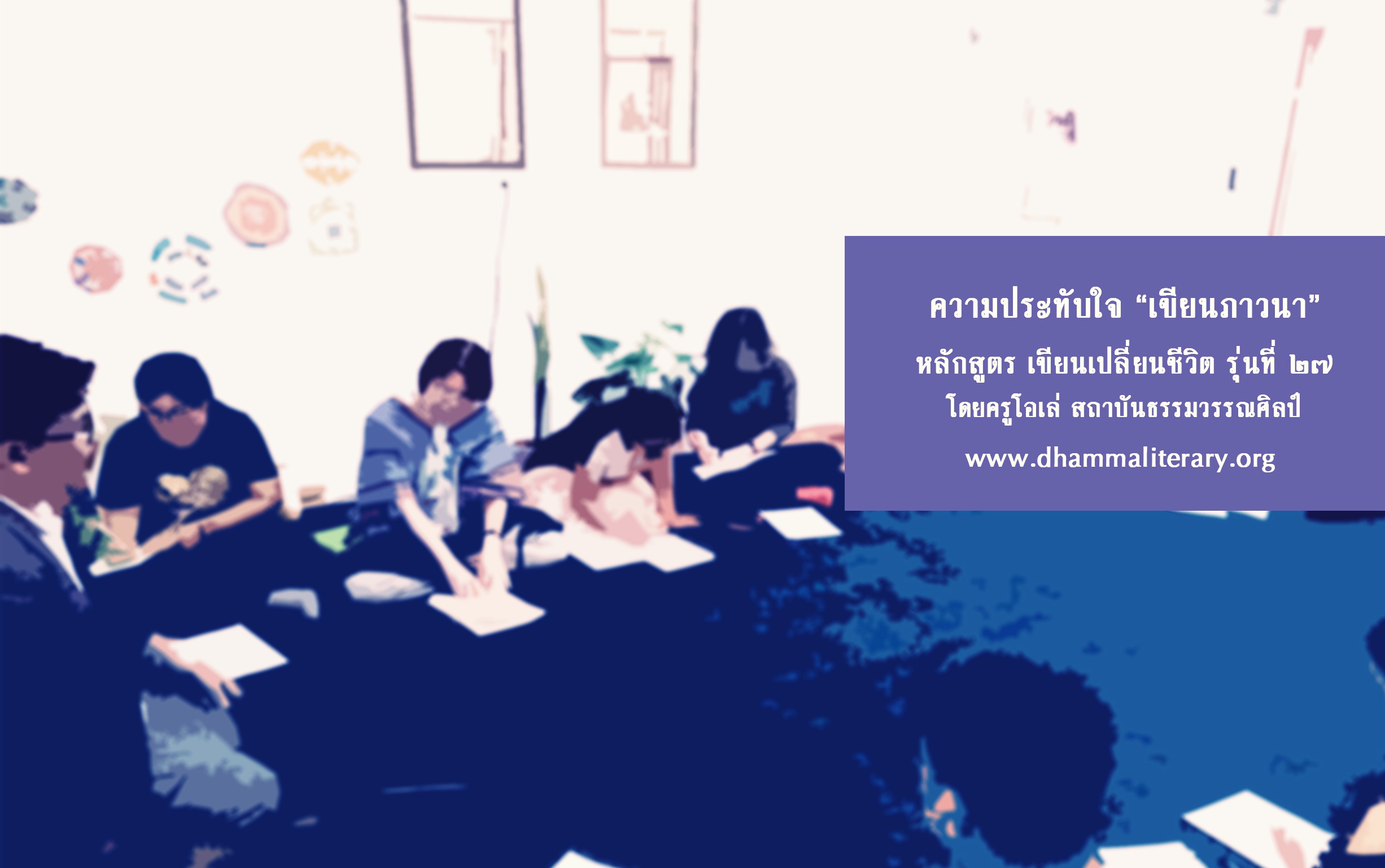 บทเรียนและความประทับใจ เขียนภาวนา 2560 (7)