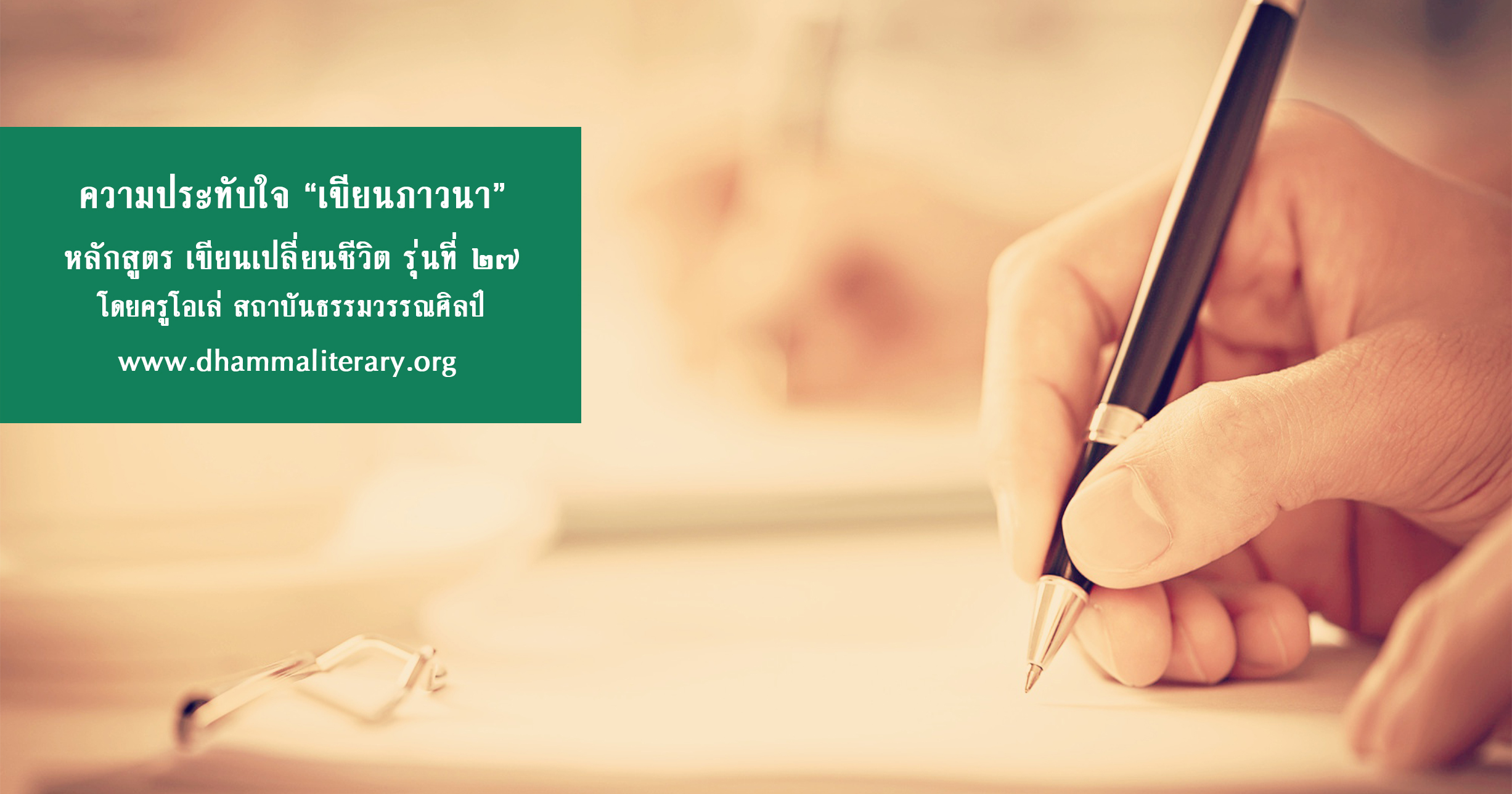 บทเรียนและความประทับใจ เขียนภาวนา 2560 (8)