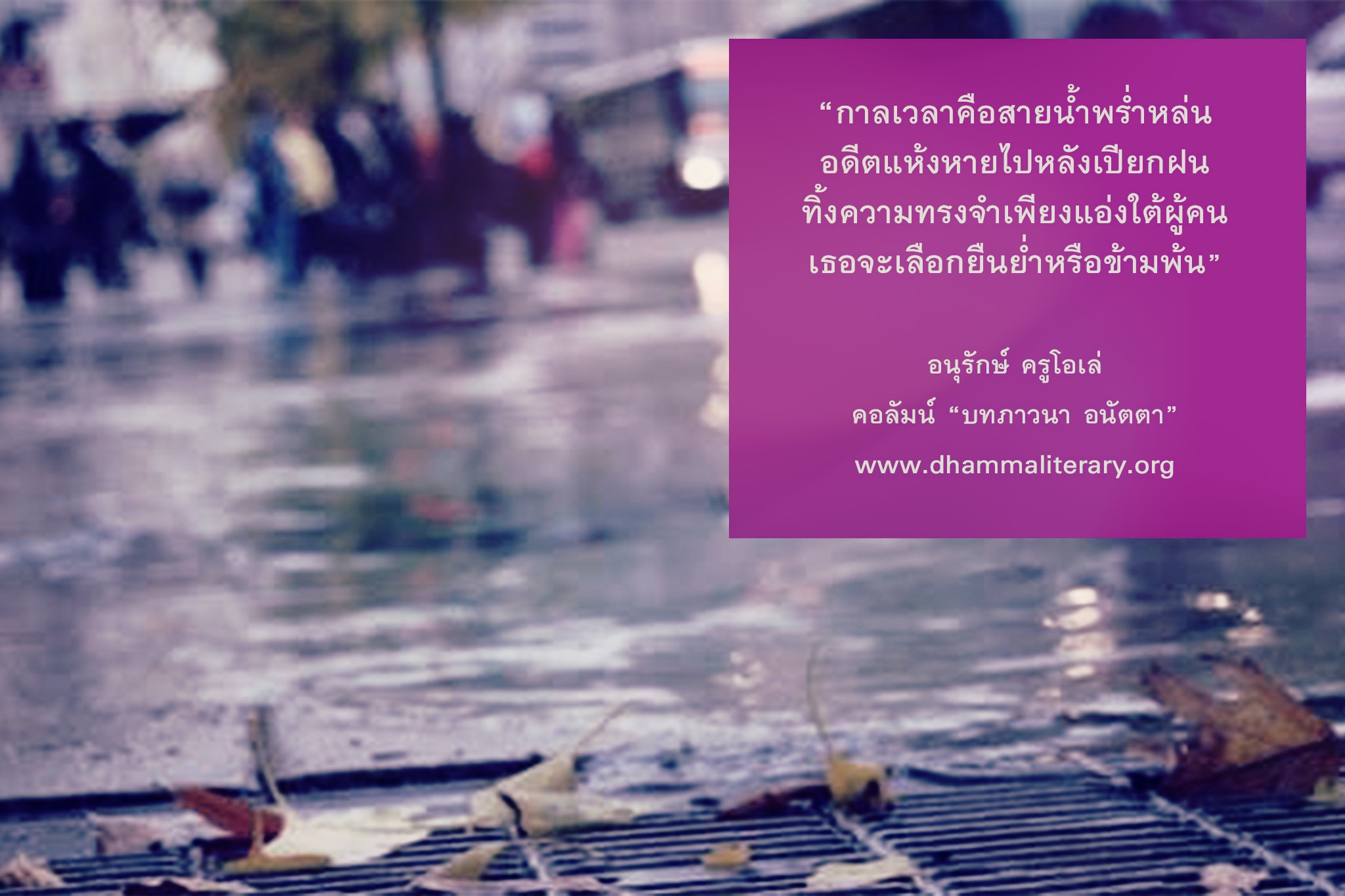 กาลเวลาคือสายน้ำพร่ำหล่น อดีตแห้งหายไปหลังเปียกฝน