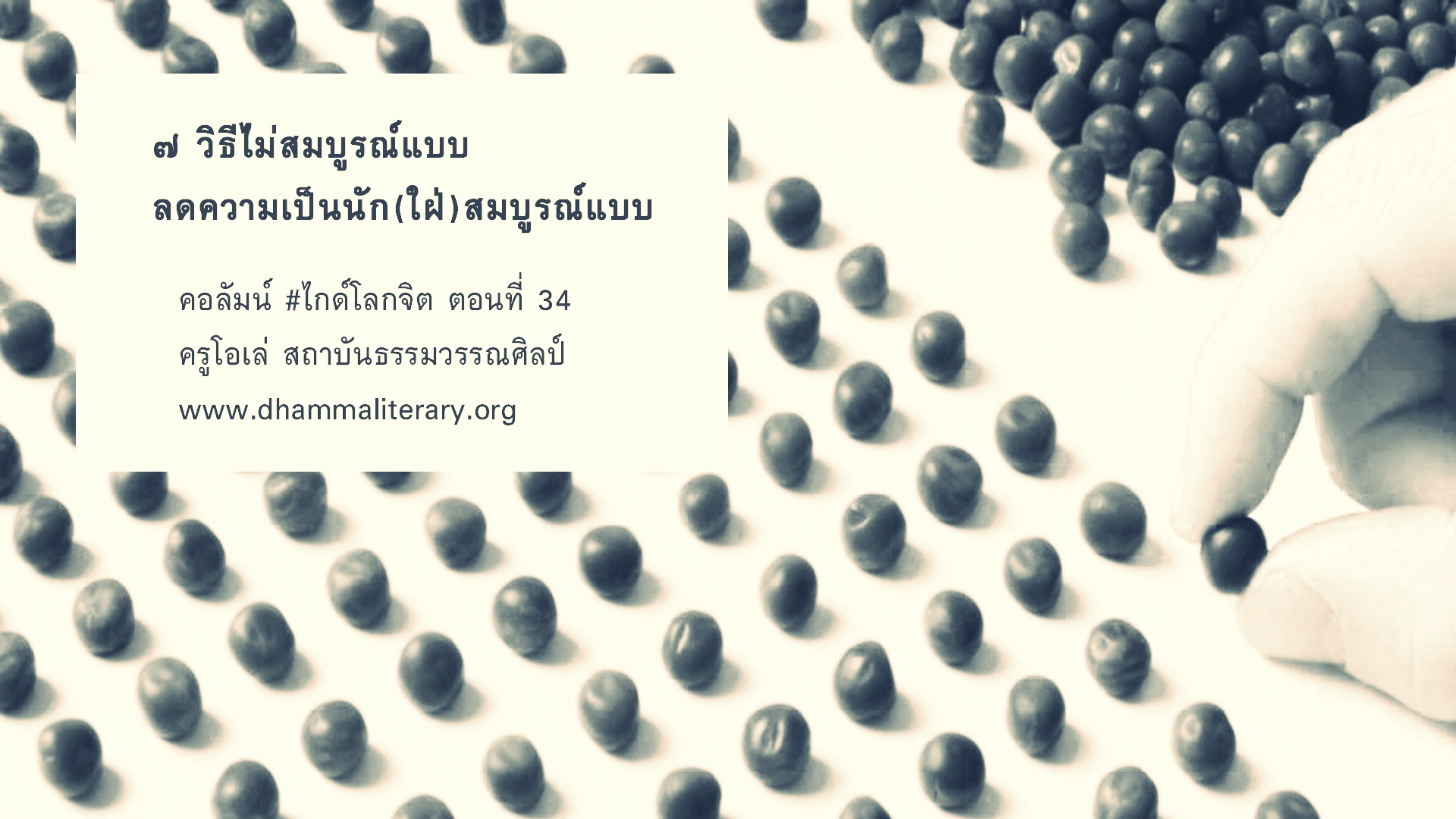 ๗ วิธีไม่สมบูรณ์แบบ ลดความเป็นนัก(ใฝ่)สมบูรณ์แบบ