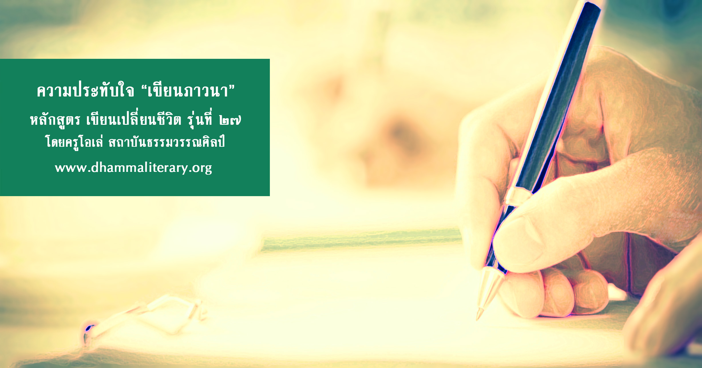 บทเรียนและความประทับใจ เขียนภาวนา 2560 (9)