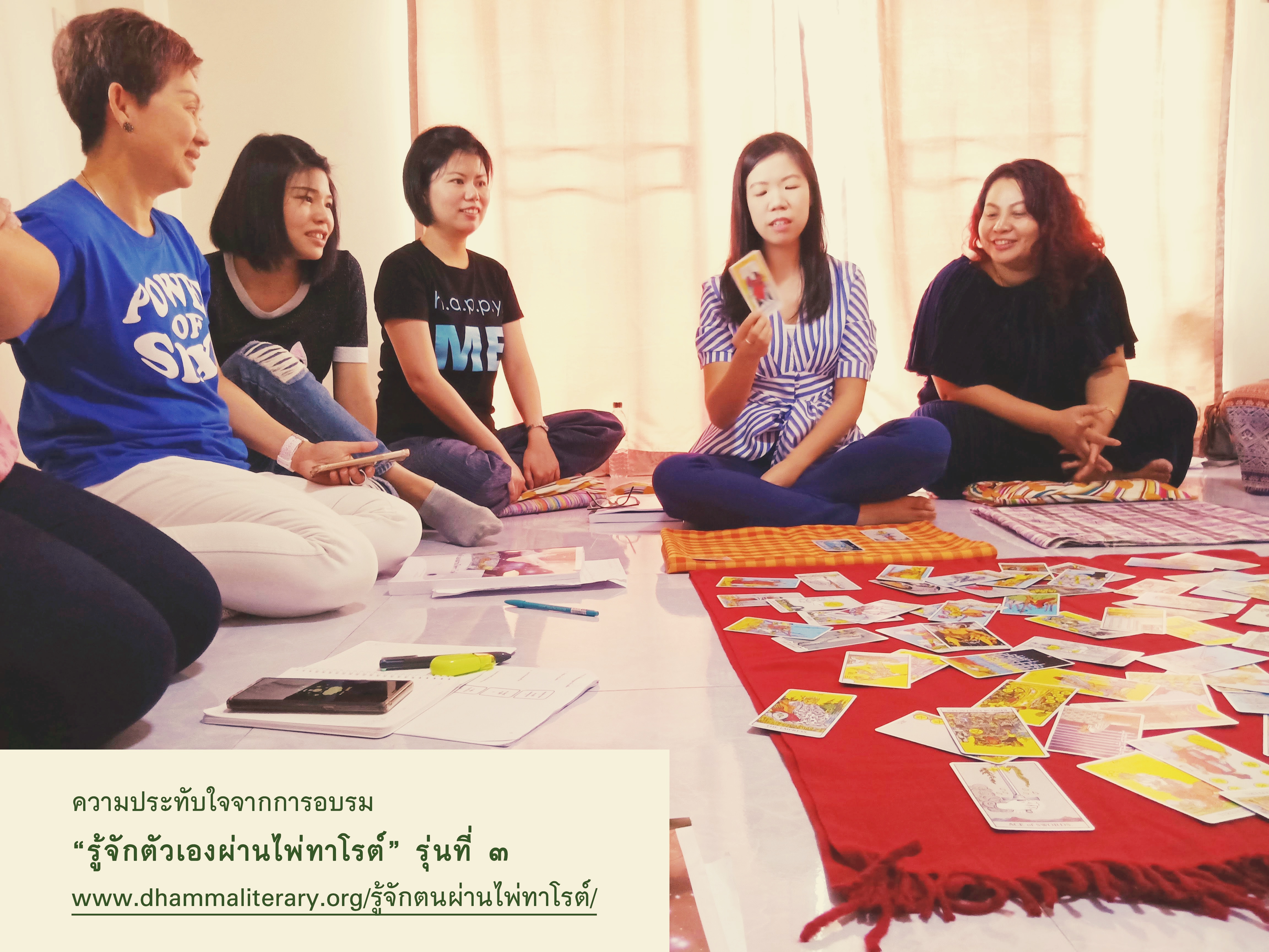ความประทับใจ “รู้จักตัวเองผ่านไพ่ทาโรต์” รุ่นสาม (1)