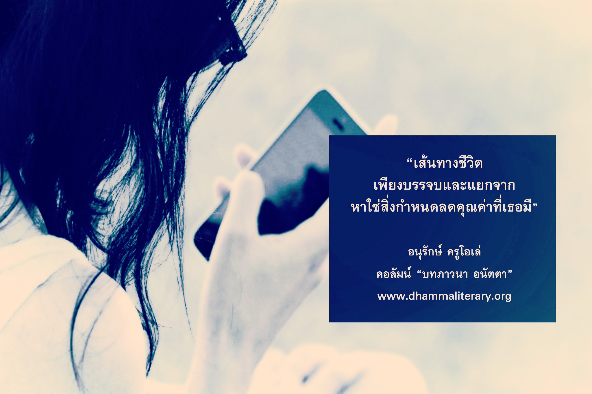 คนที่เธอห่วงใยจะใช้ชีวิตของเขาเอง