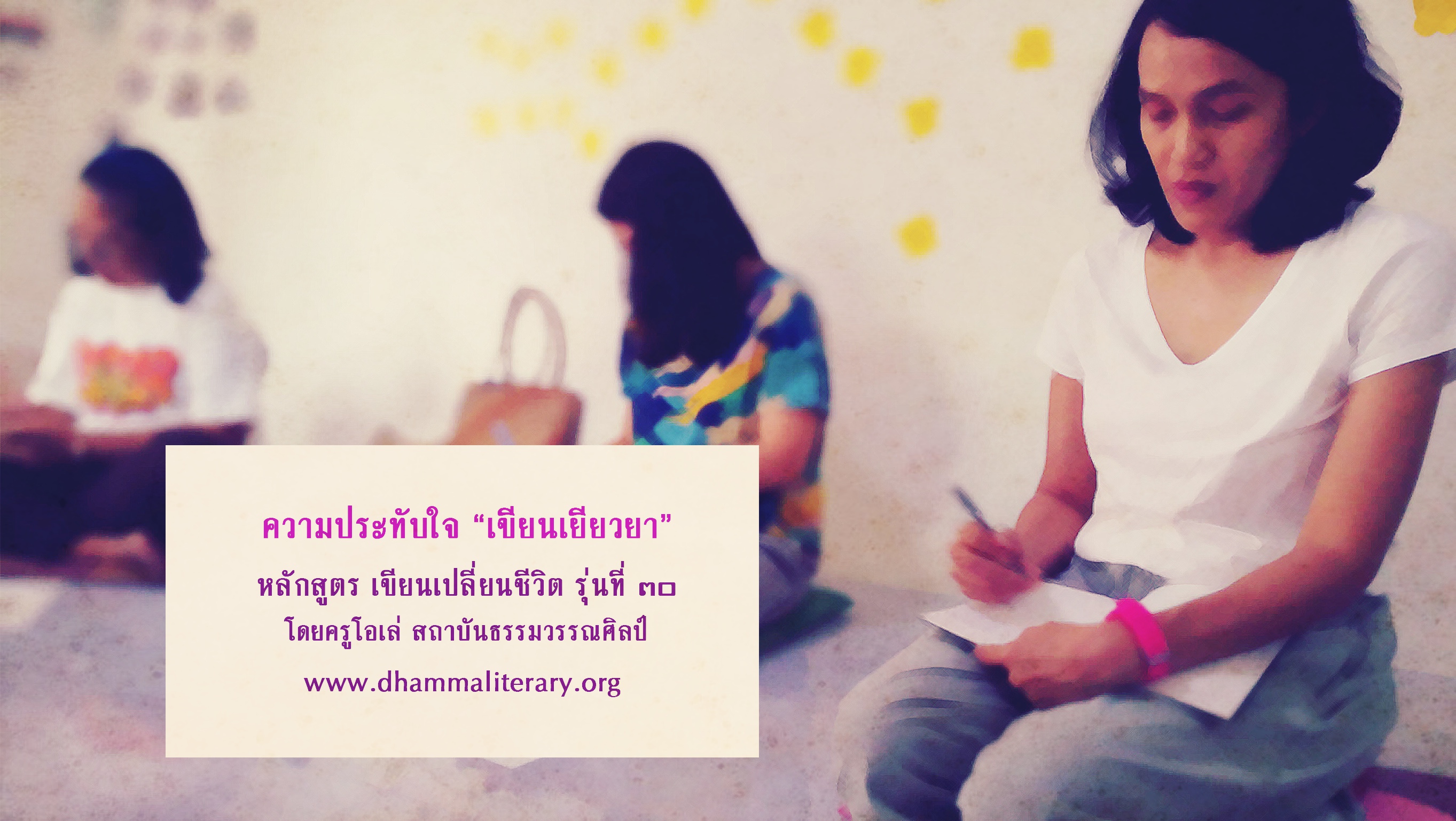 ความประทับใจ “เขียนเยียวยา” ประจำปี ๒๕๖๑ (พฤษภาคม) (๖)