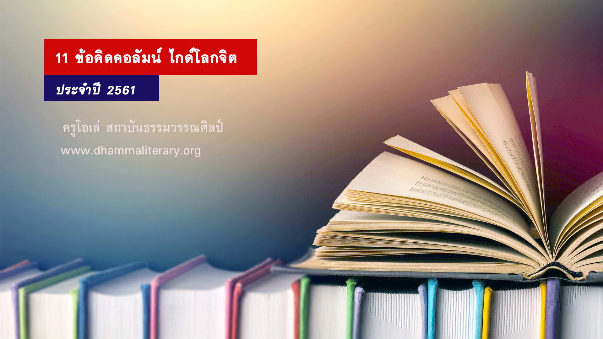๑๑ ข้อคิดคอลัมน์ ไกด์โลกจิต ประจำปี ๒๕๖๑