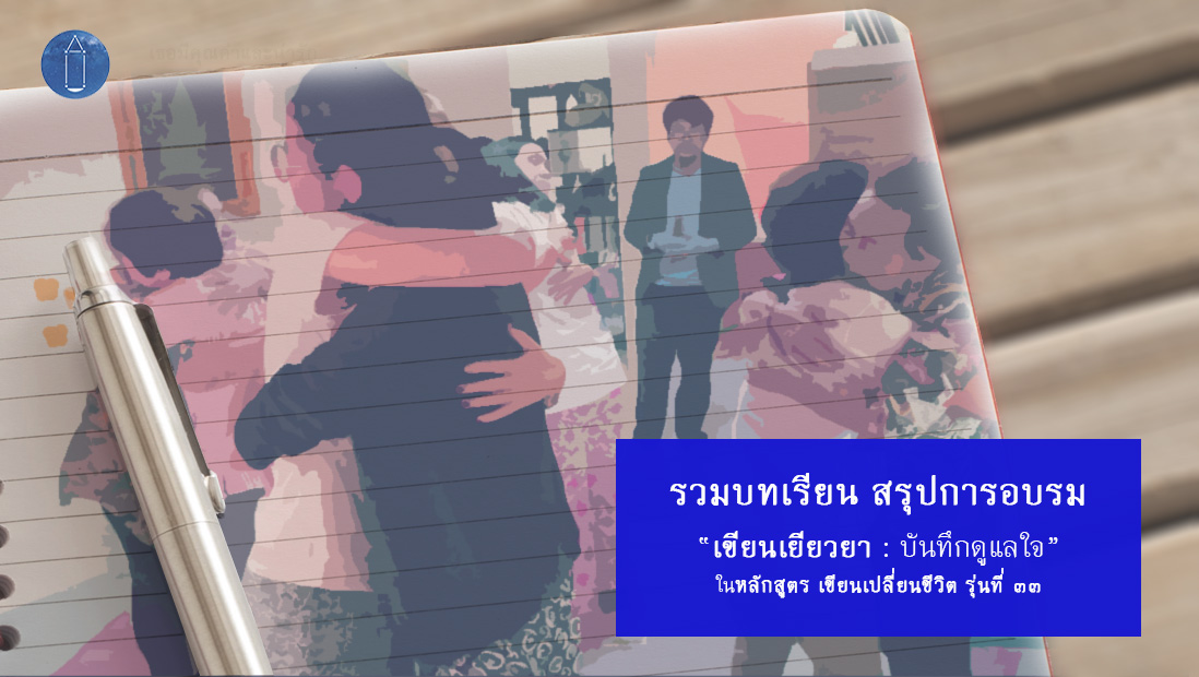 รายชื่อผู้ผ่านการอบรม และสรุปบทเรียน “เขียนเยียวยา”