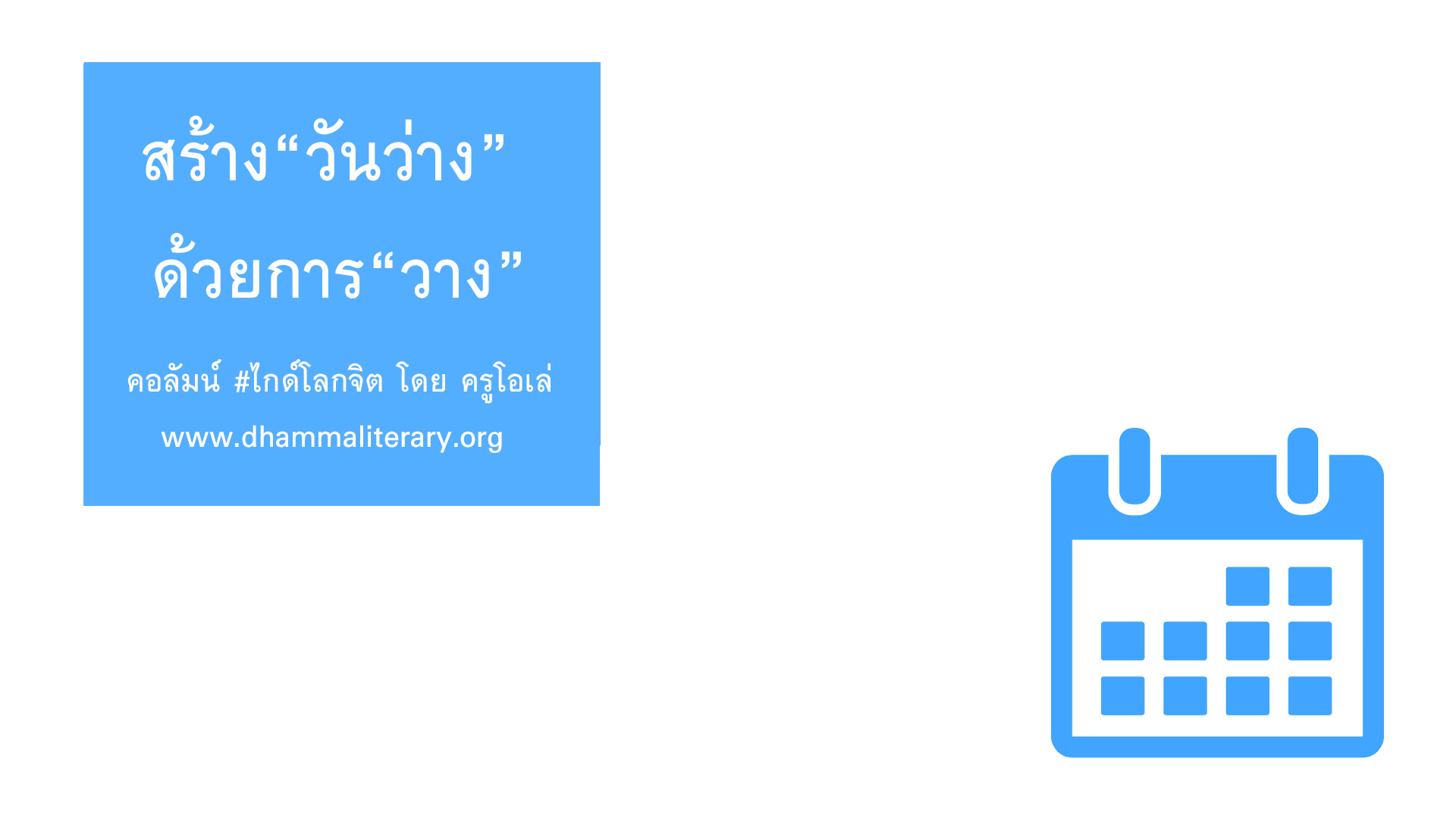 สร้าง “วันว่าง” ด้วยการ “วาง”